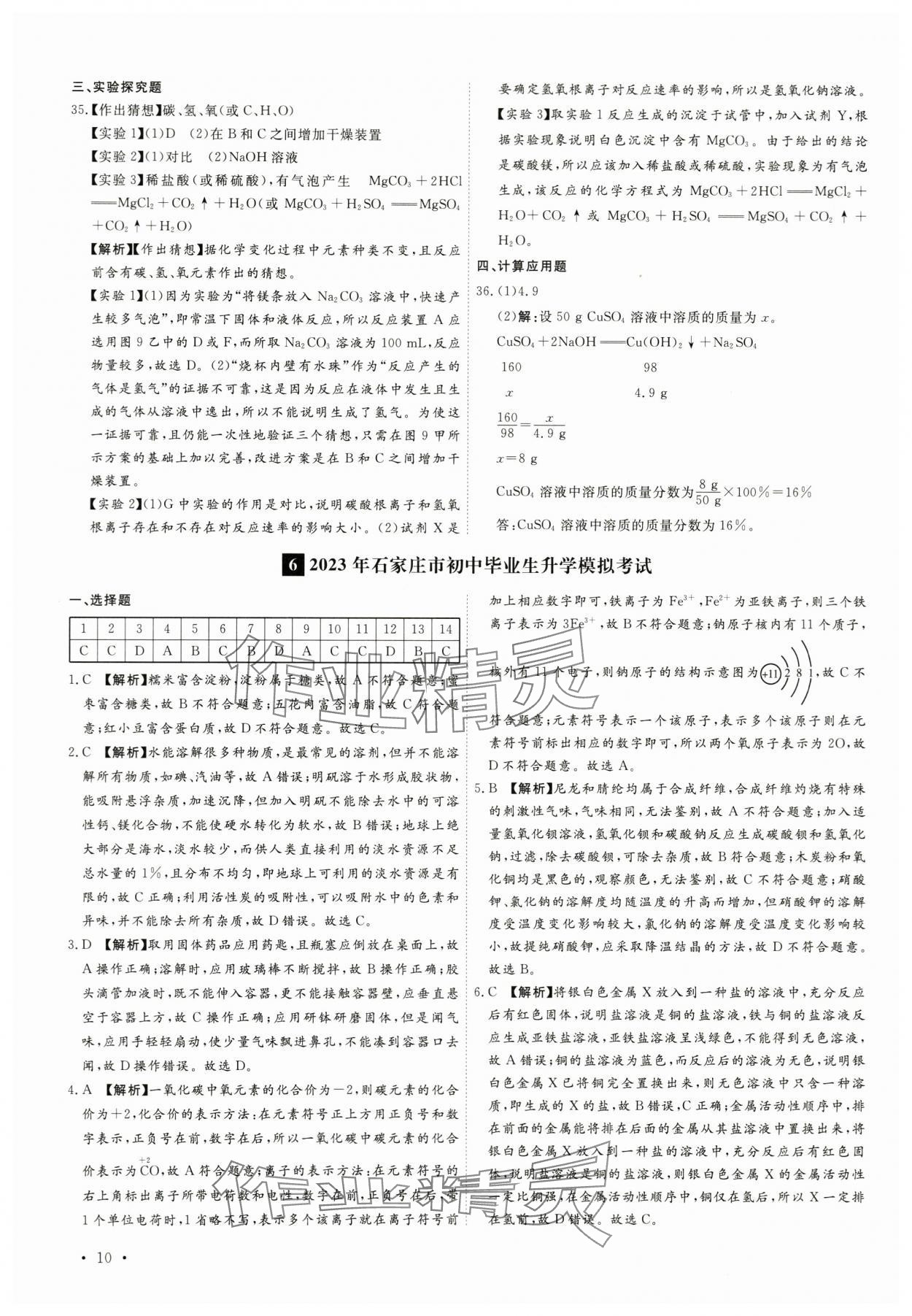 2024年38套中考必備卷化學河北專版 參考答案第10頁