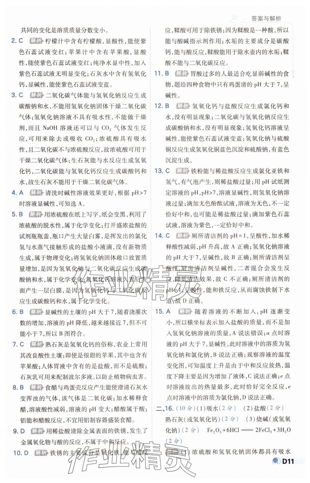 2025年少年班九年級化學下冊魯教版 參考答案第11頁