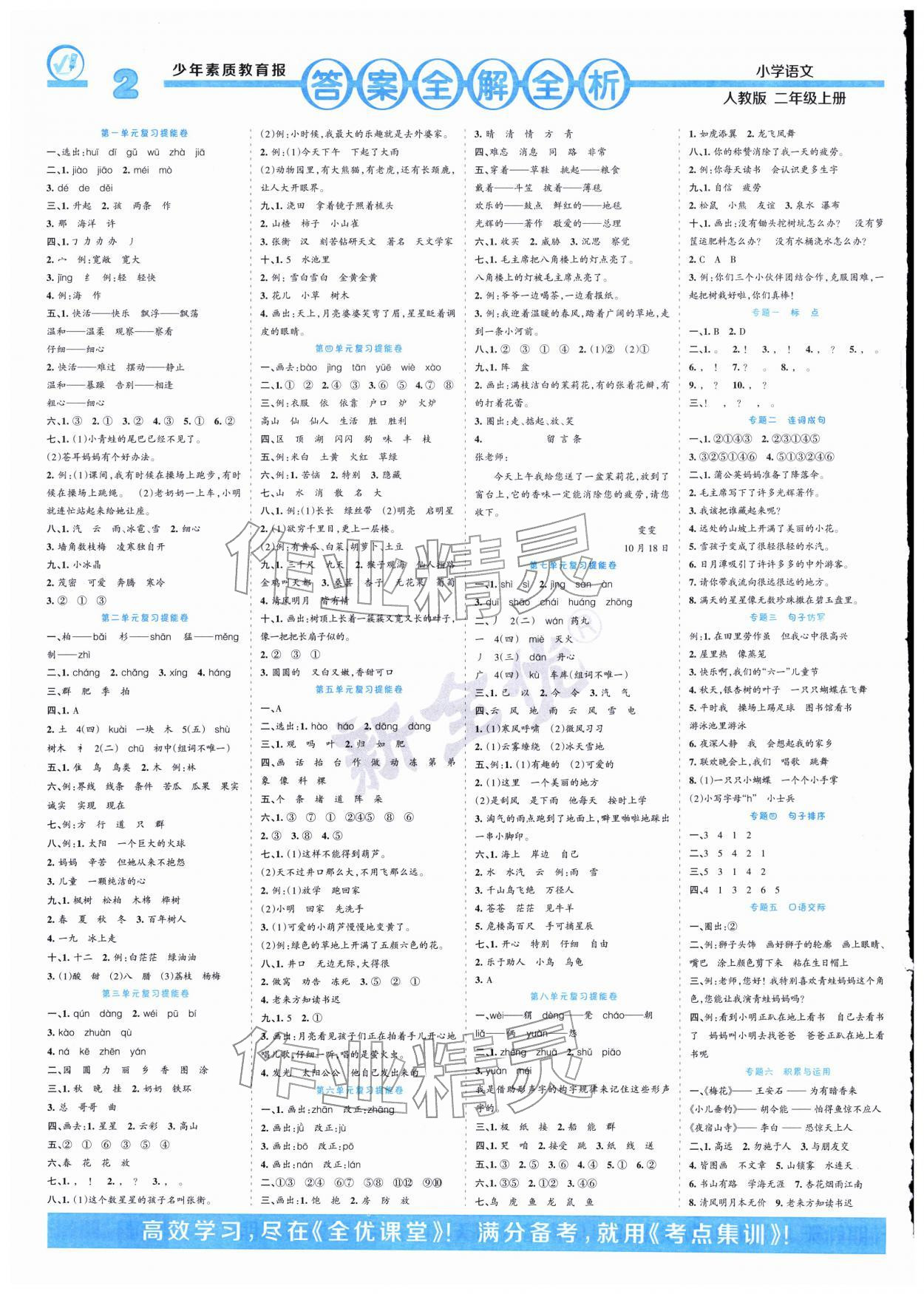 2026年少年素质教育报14天寒假赶超二年级语文&nbsp;参考答案第1页