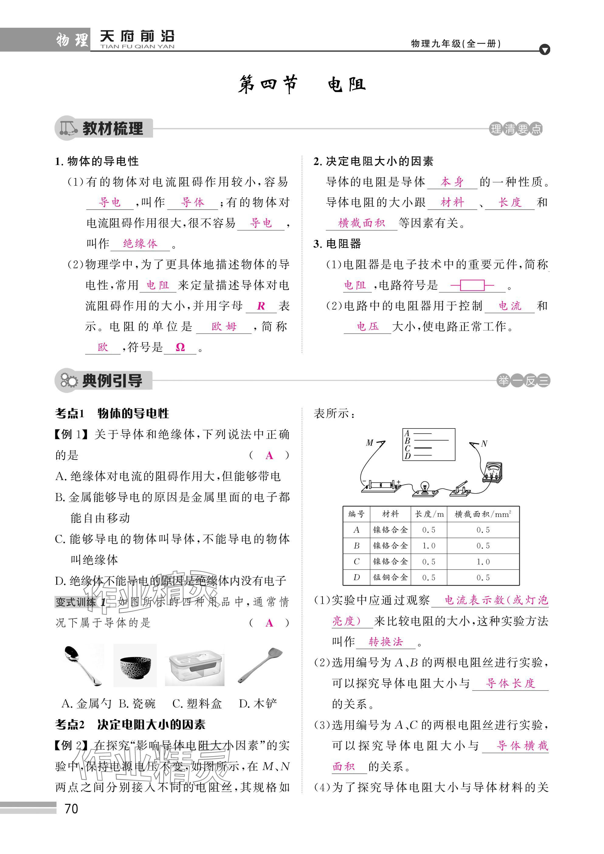 2025年天府前沿課時同步培優(yōu)訓(xùn)練九年級物理全一冊教科版 參考答案第70頁