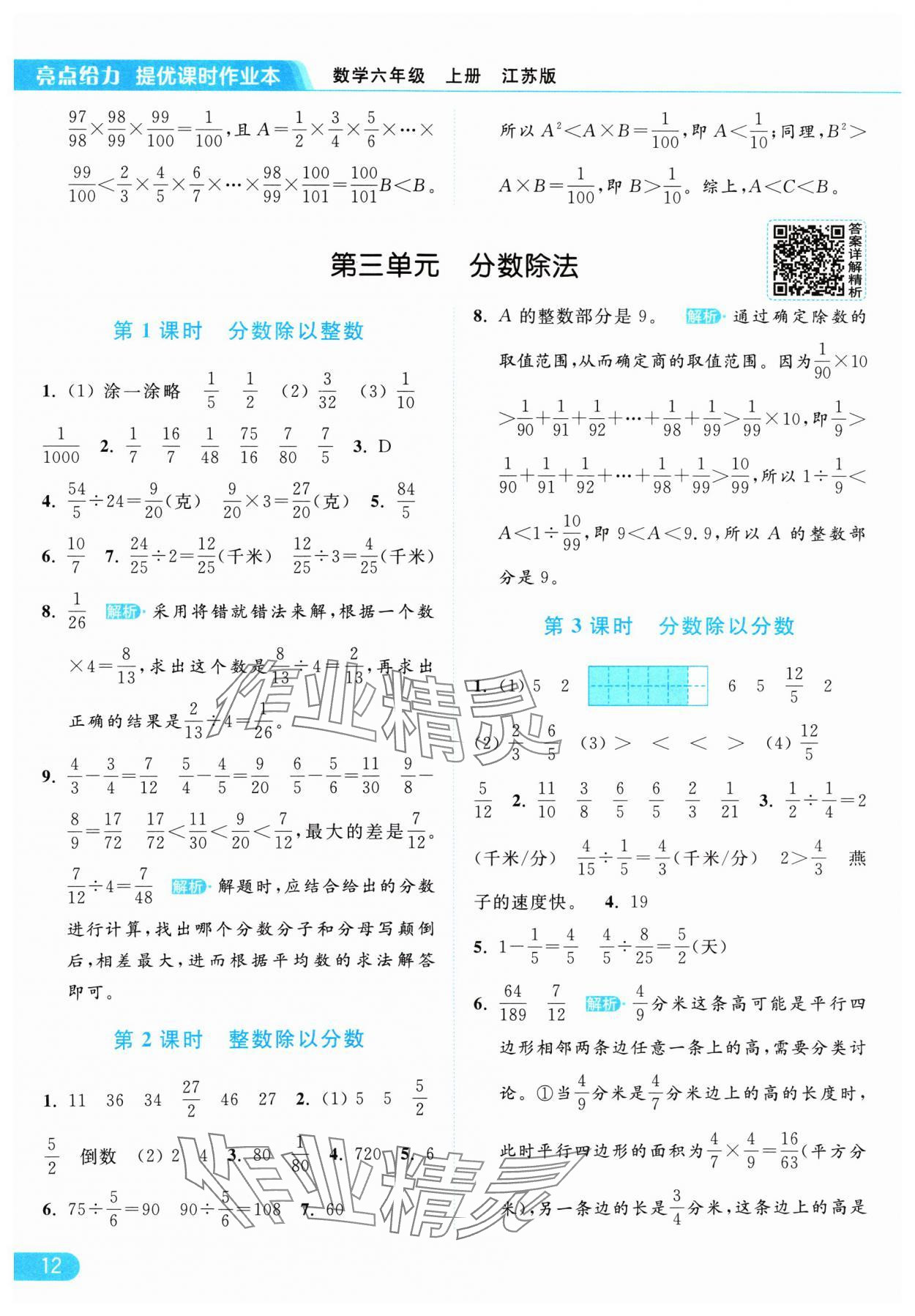 2024年亮點給力提優(yōu)課時作業(yè)本六年級數(shù)學上冊江蘇版 參考答案第12頁