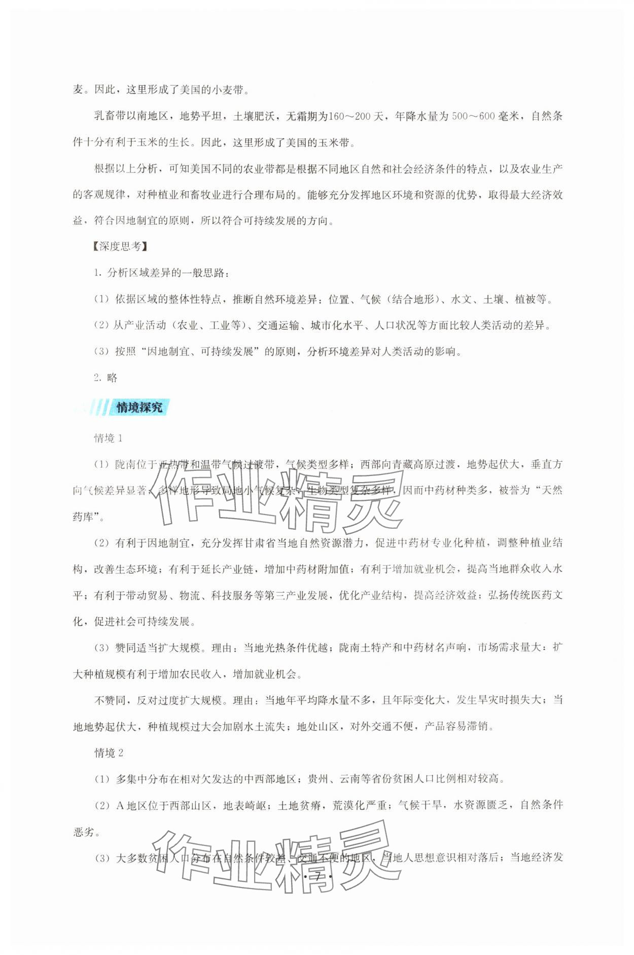 2024年同步练习册湖南少年儿童出版社高中地理选择性必修2湘教版 第7页