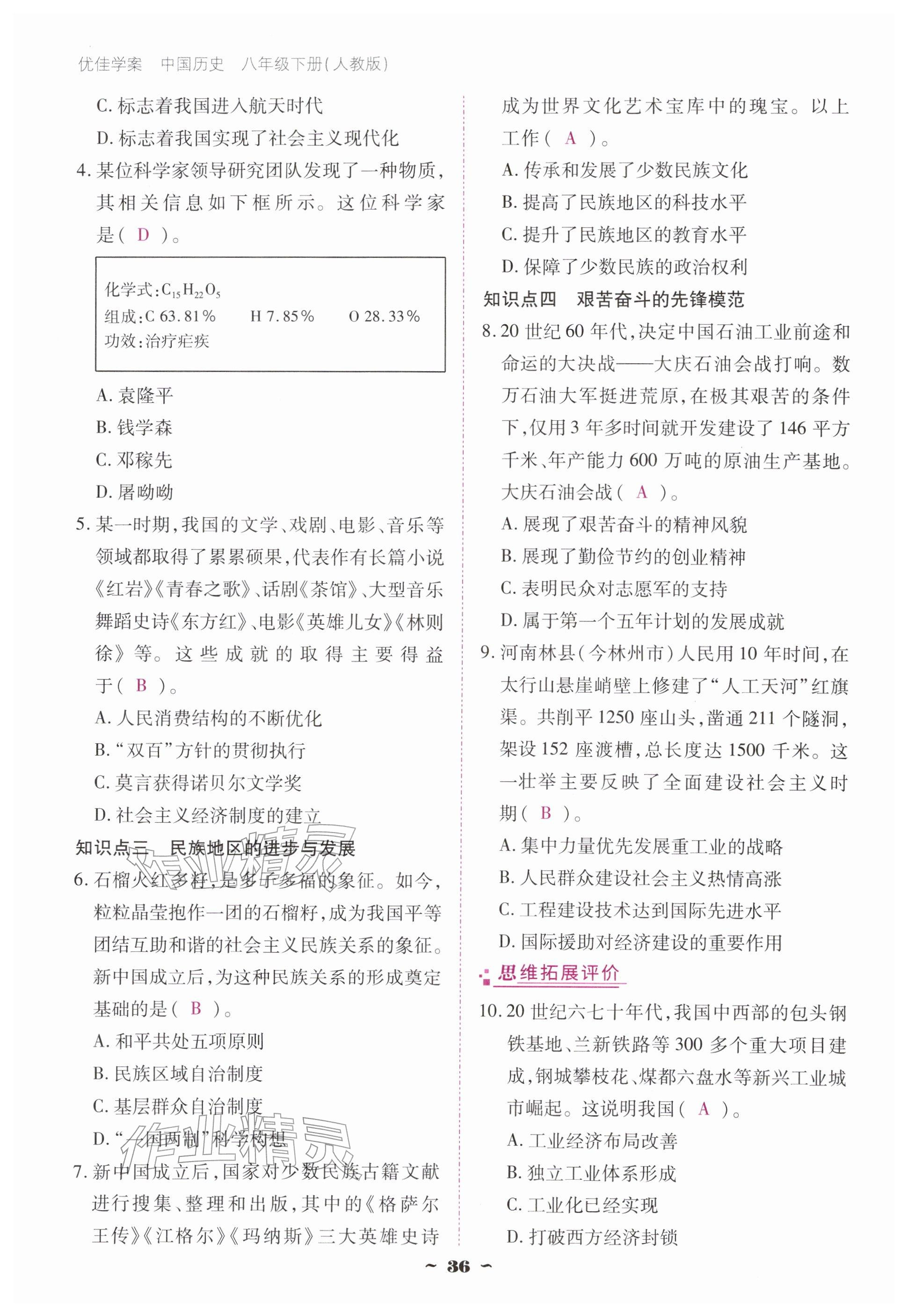 2026年优佳学案（云南）八年级历史下册人教版&nbsp;参考答案第36页