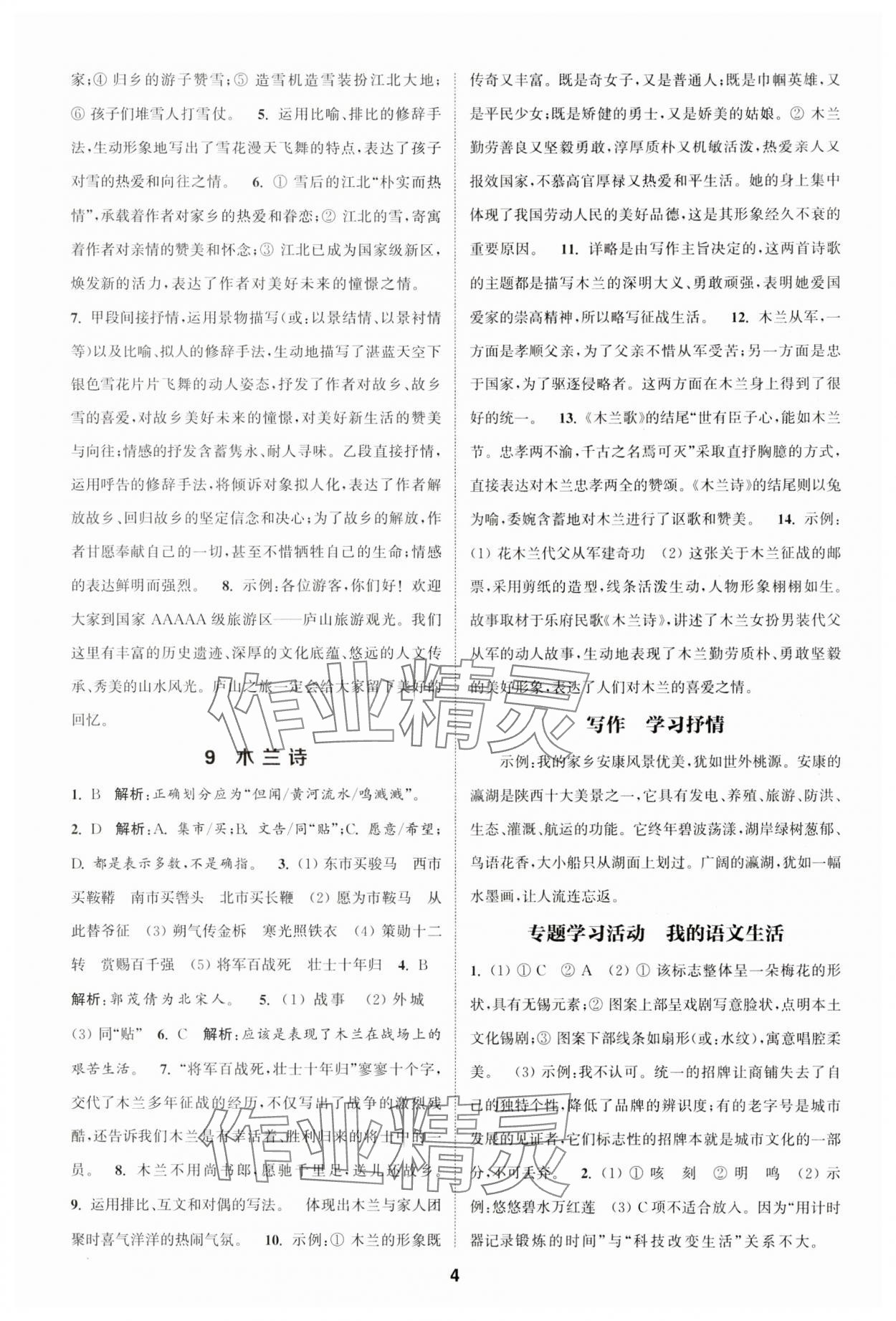 2025年通城學(xué)典課時作業(yè)本七年級語文下冊人教版 第4頁