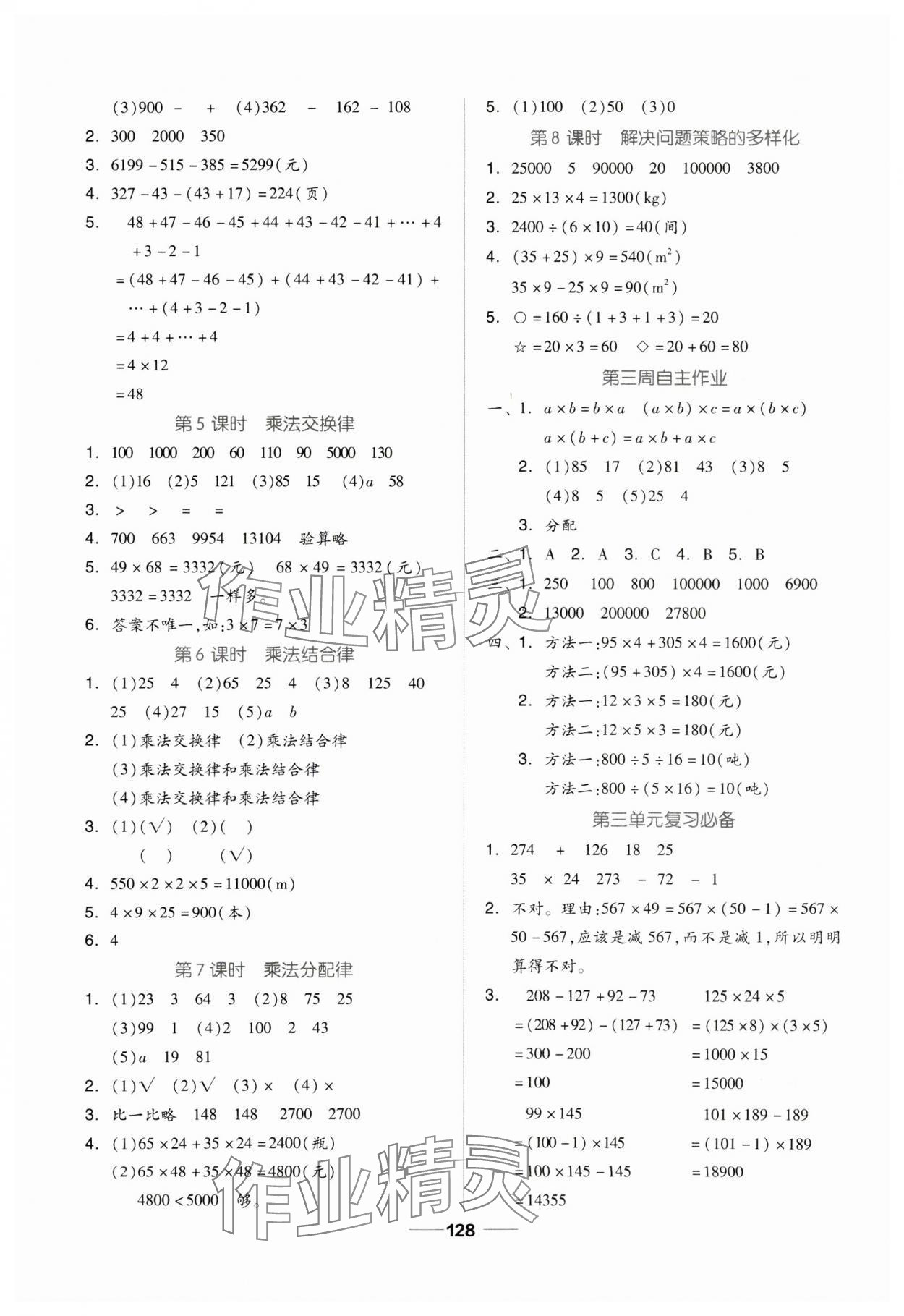 2024年新思維伴你學四年級數(shù)學下冊人教版 第4頁