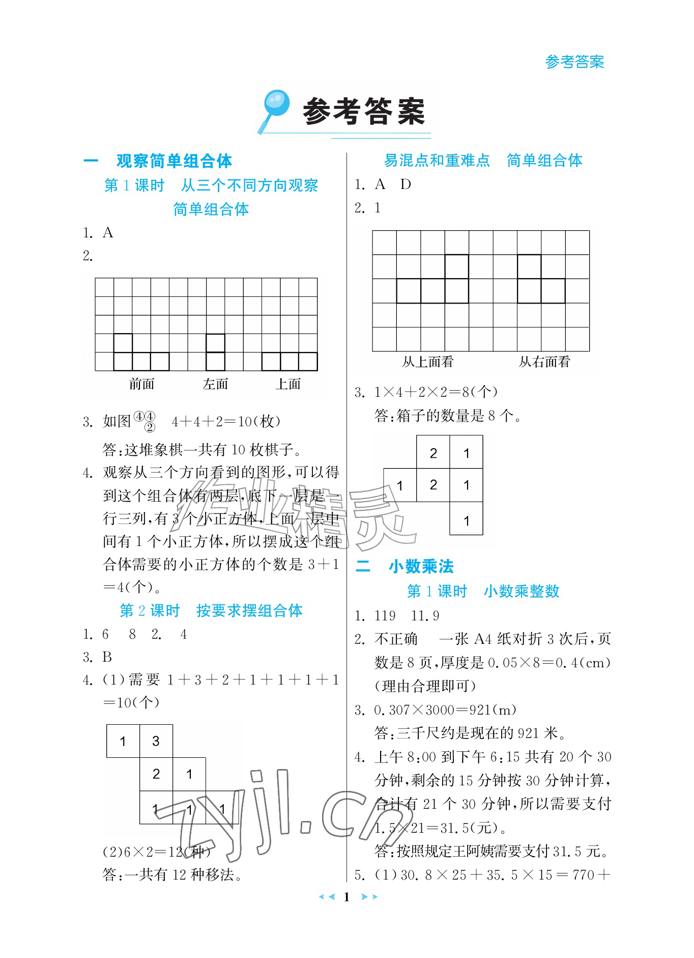 2026年世纪金榜金榜小博士五年级数学上册人教版评议版&nbsp;参考答案第1页