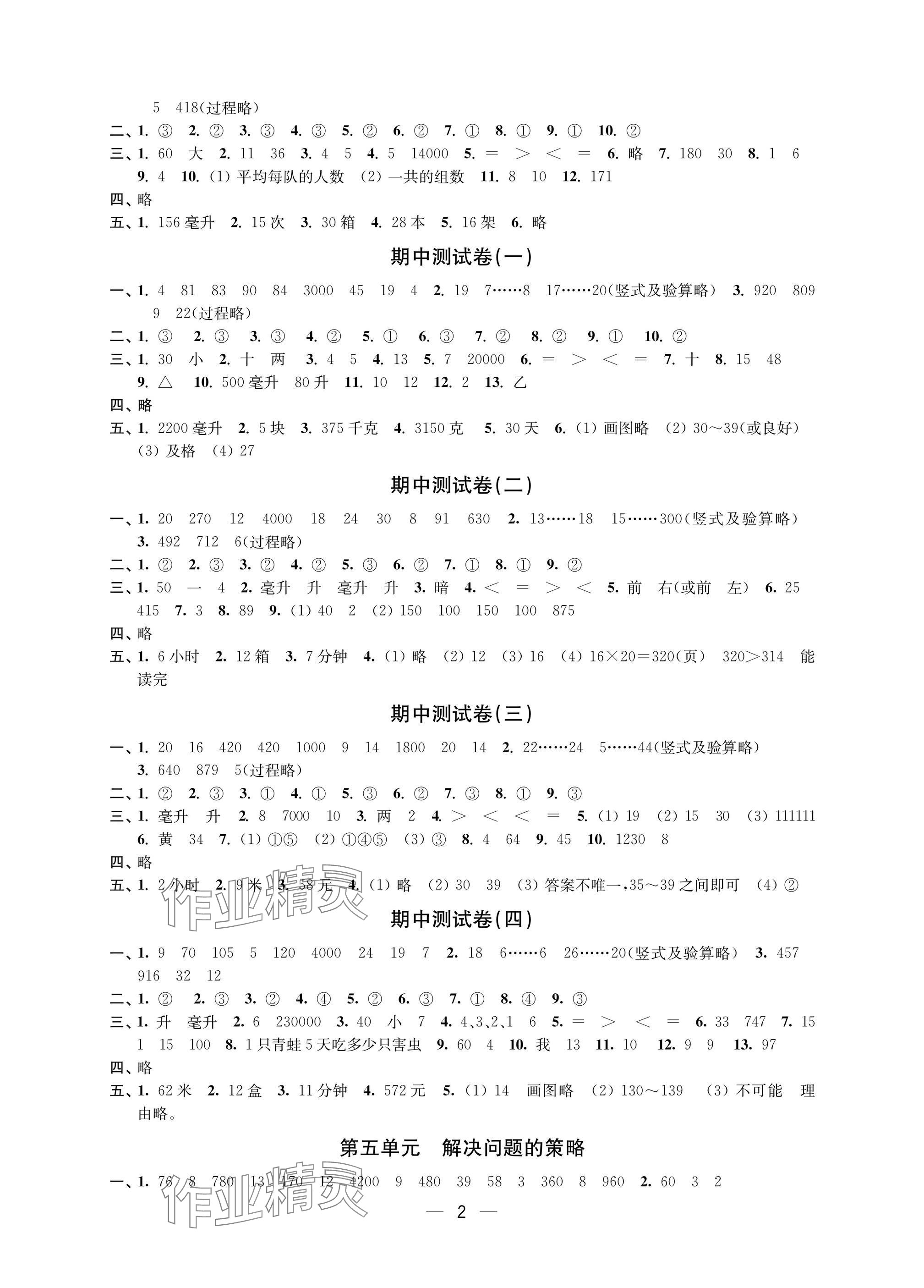 2024年层层递进四年级数学上册苏教版 参考答案第2页