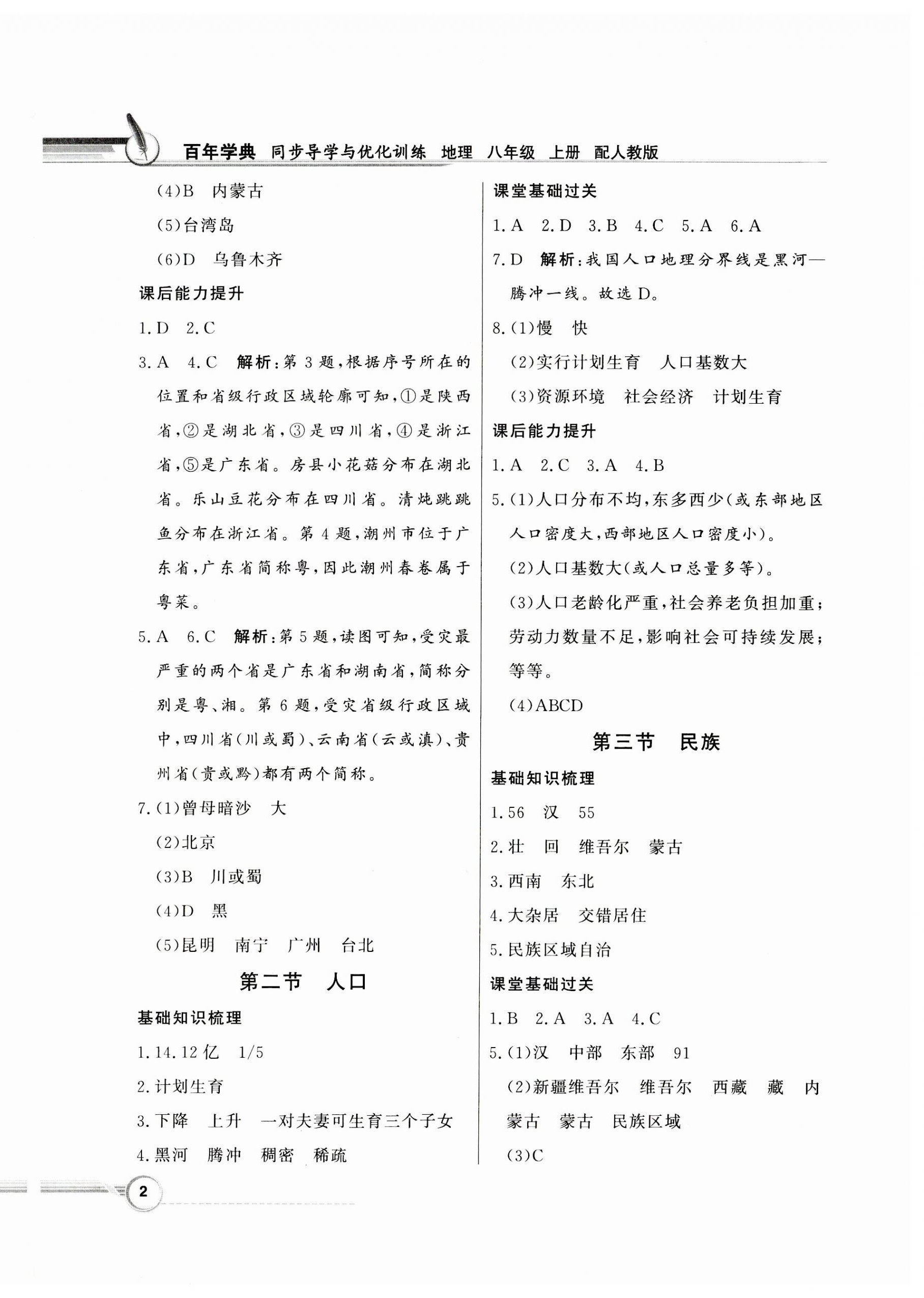 2023年同步导学与优化训练八年级地理上册人教版 第2页