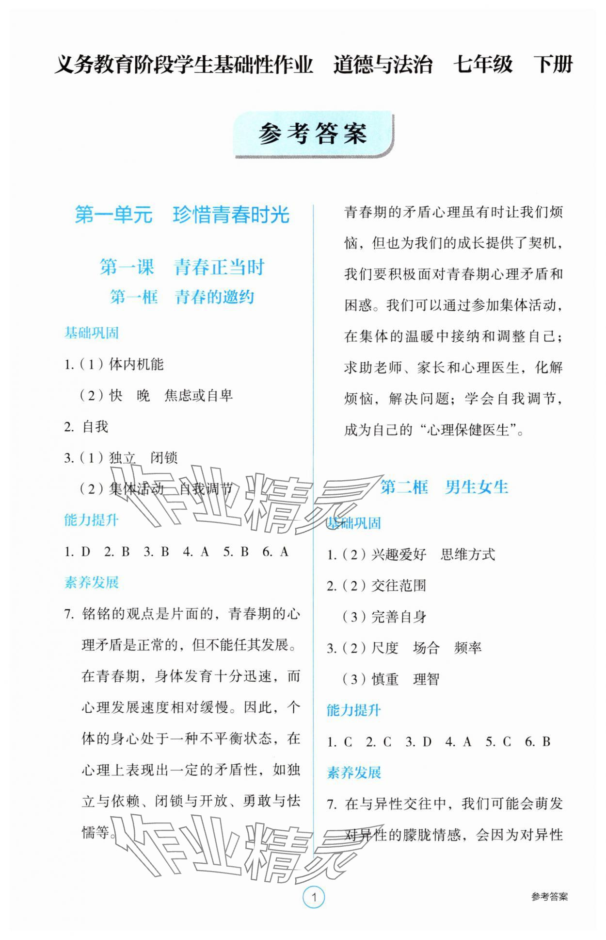 2025年學(xué)生基礎(chǔ)性作業(yè)七年級道德與法治下冊人教版 參考答案第1頁