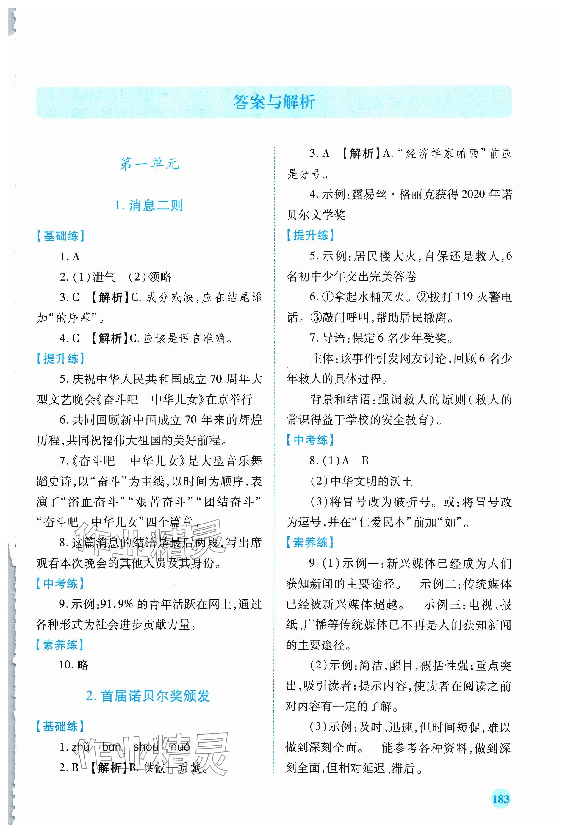 2023年績優(yōu)學(xué)案八年級語文上冊人教版 參考答案第1頁