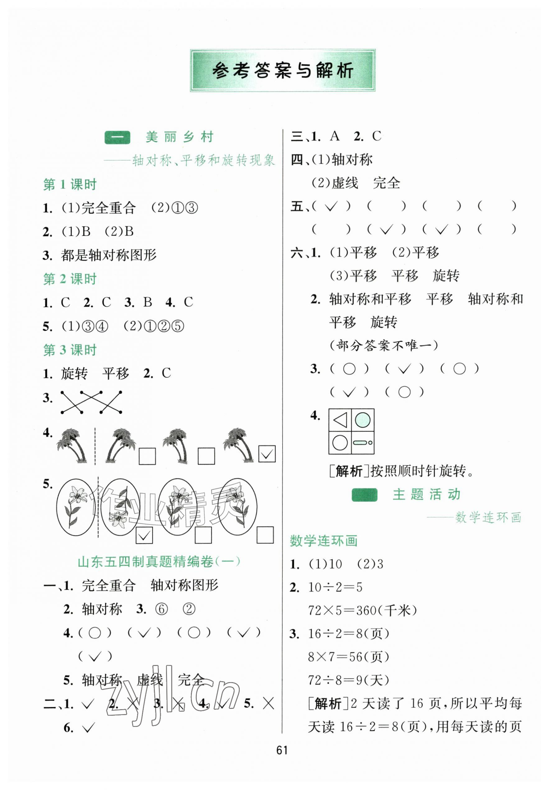 2026年1课3练江苏人民出版社三年级数学上册青岛版五四制&nbsp;参考答案第1页