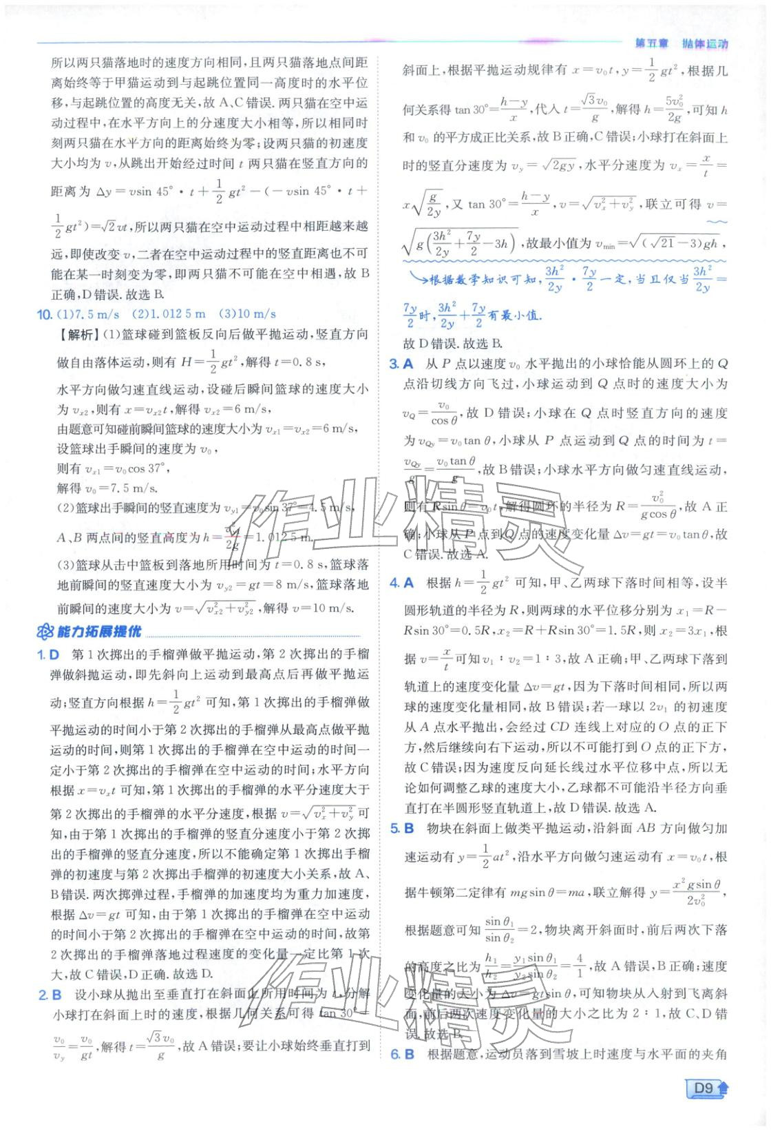 2026年实验班提优训练高中物理必修第二册人教版江苏专版&nbsp;第9页