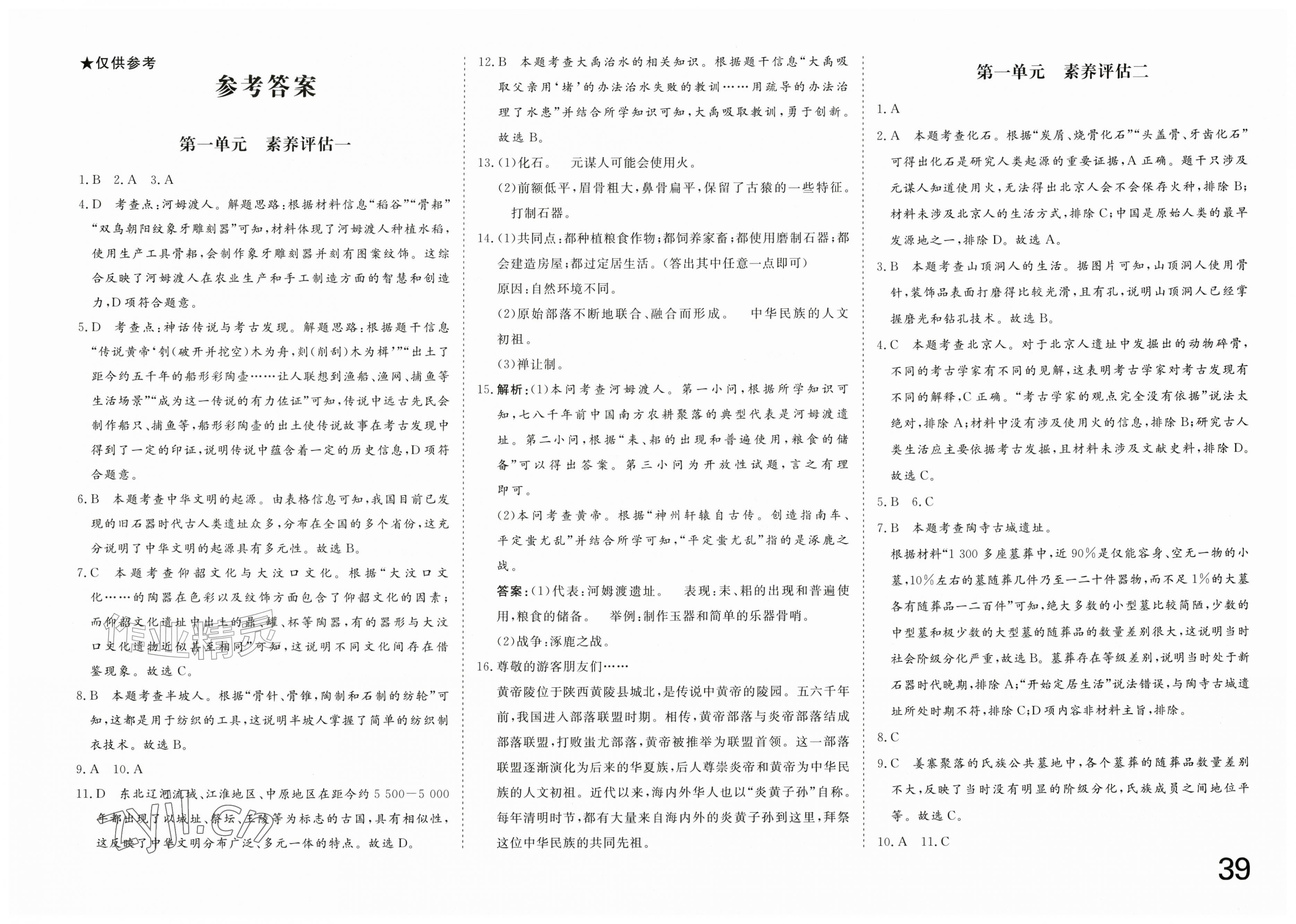2026年智慧课堂素养评估七年级历史上册人教版&nbsp;第1页