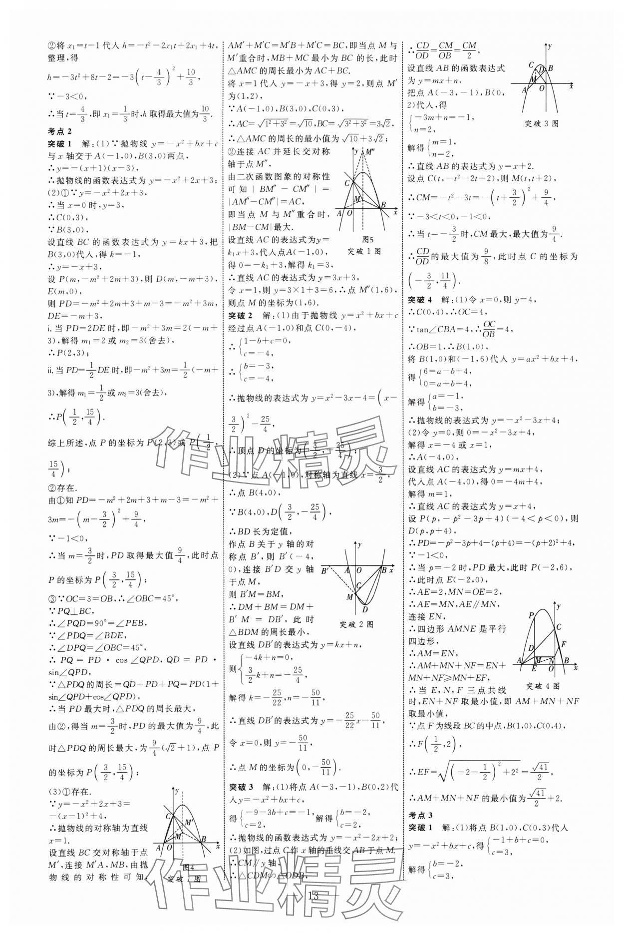 2025年全程導(dǎo)航初中總復(fù)習(xí)數(shù)學(xué)山東專版 第13頁