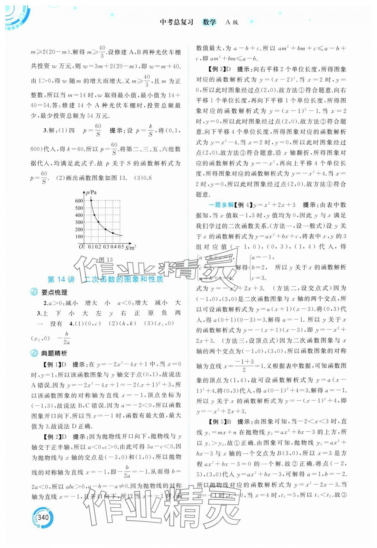 2025年中考先鋒中考總復(fù)習(xí)數(shù)學(xué) 參考答案第13頁