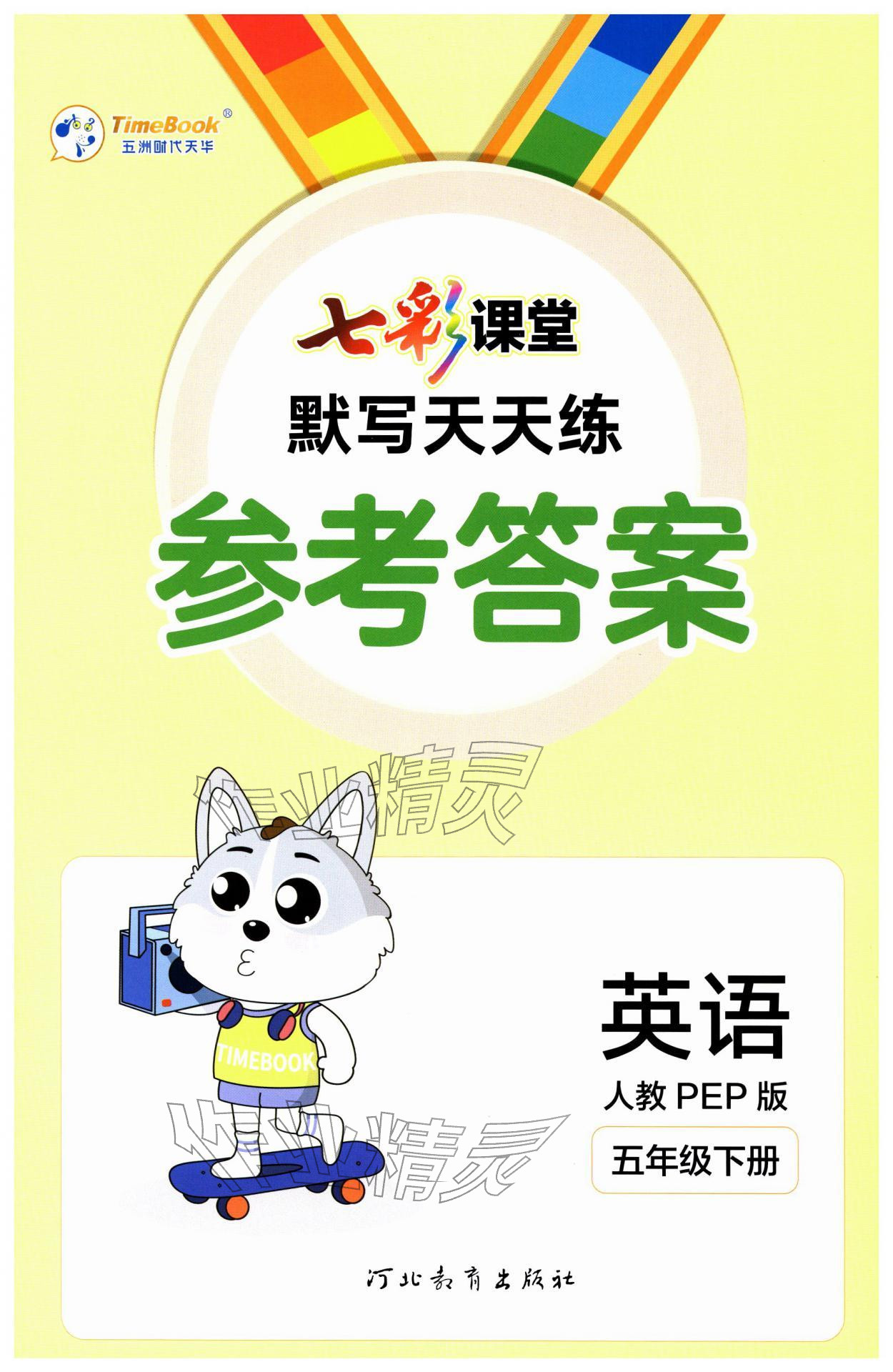 2026年七彩课堂默写天天练五年级英语下册人教版&nbsp;第1页