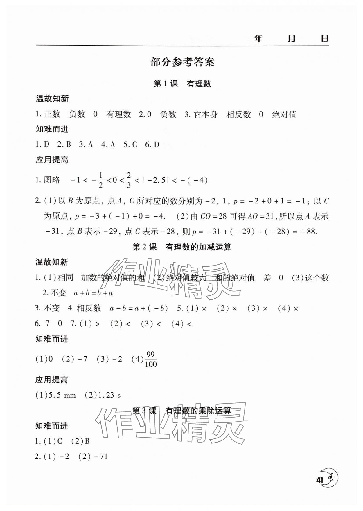 2025年寒假作業(yè)天天練文心出版社七年級(jí)數(shù)學(xué)人教版 第1頁(yè)