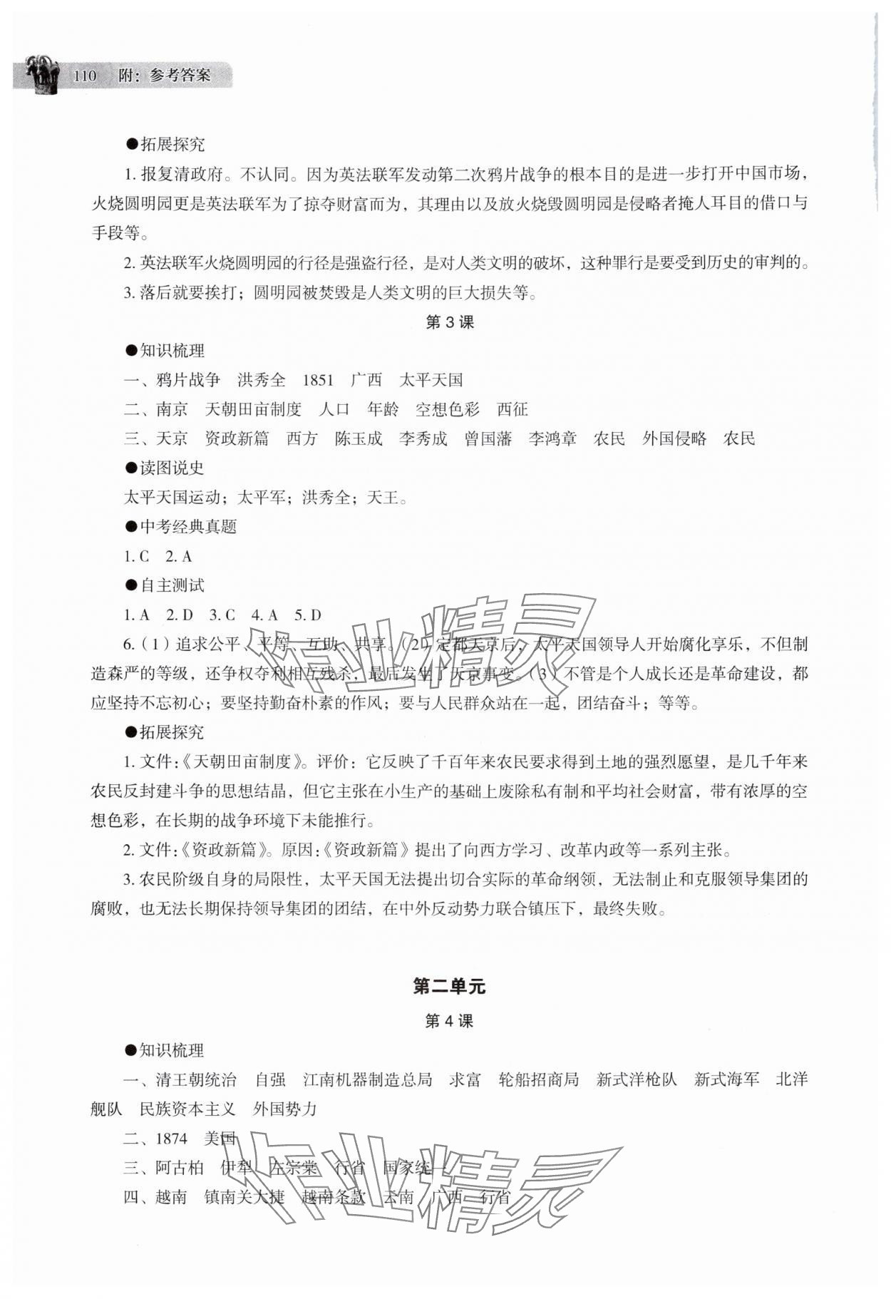2025年助学读本八年级历史上册人教版江苏专版 第2页