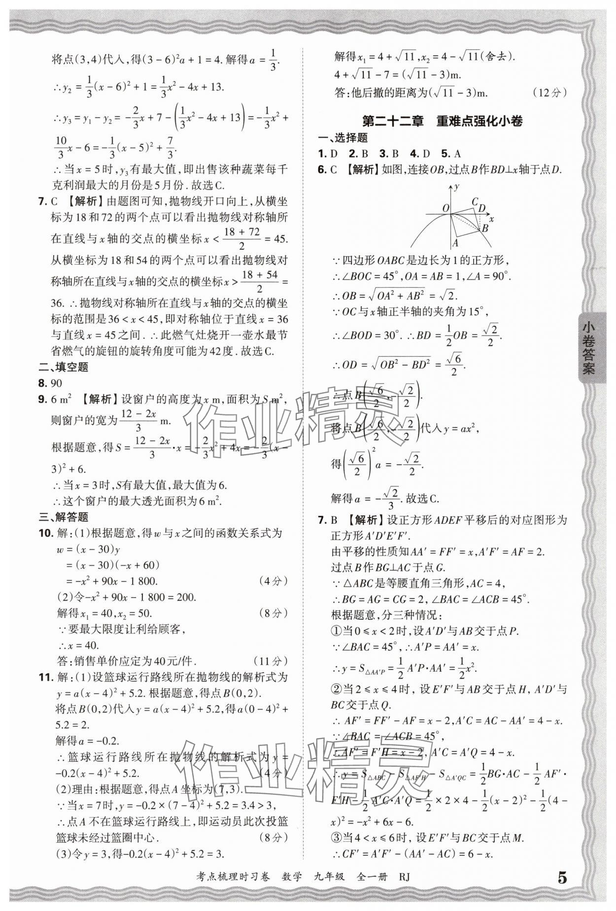 2026年王朝霞考點(diǎn)梳理時(shí)習(xí)卷九年級(jí)數(shù)學(xué)全一冊(cè)人教版 第5頁
