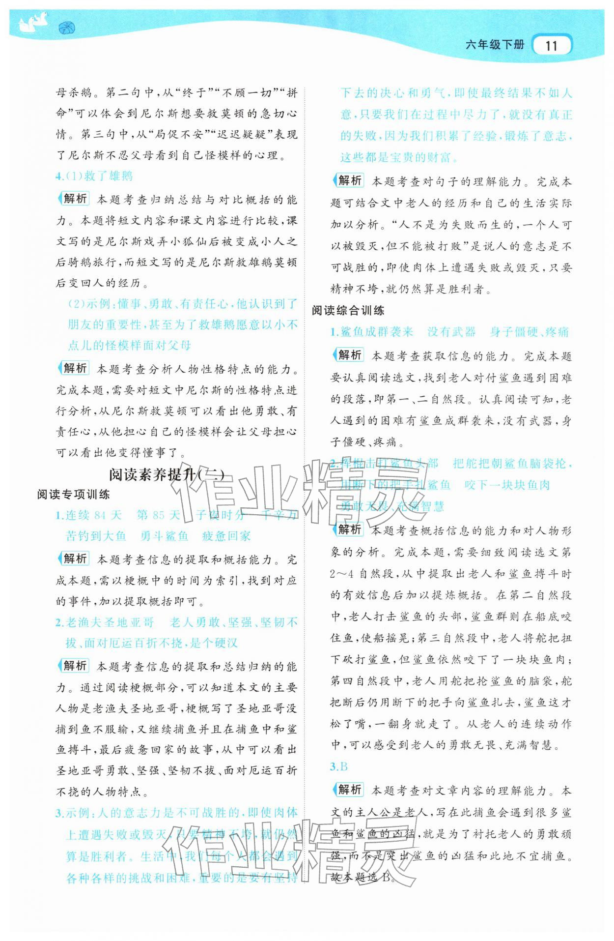 2026年名师面对面先学后练六年级语文下册人教版&nbsp;参考答案第11页