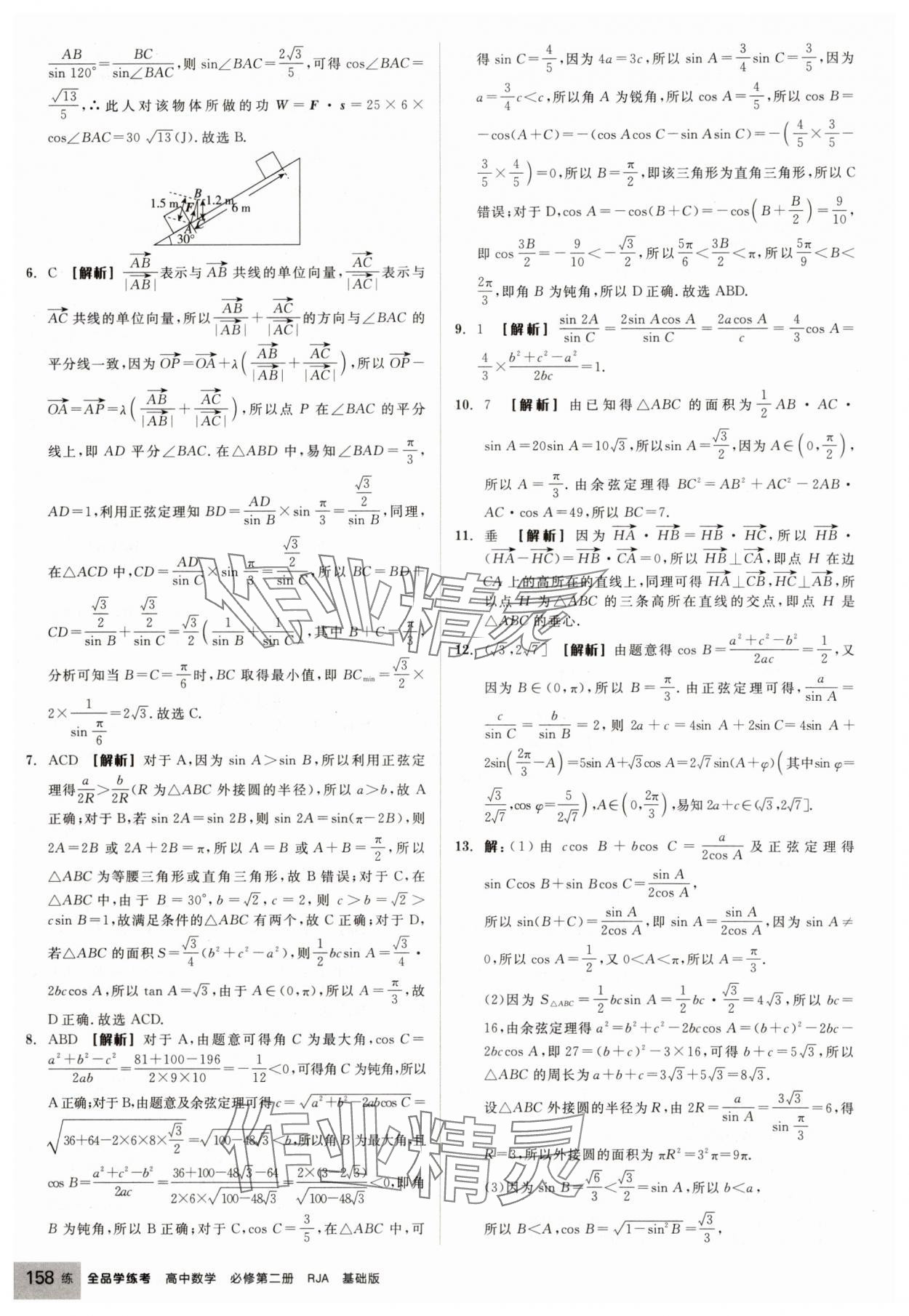 2025年全品学练考高中数学必修第二册人教版 第20页