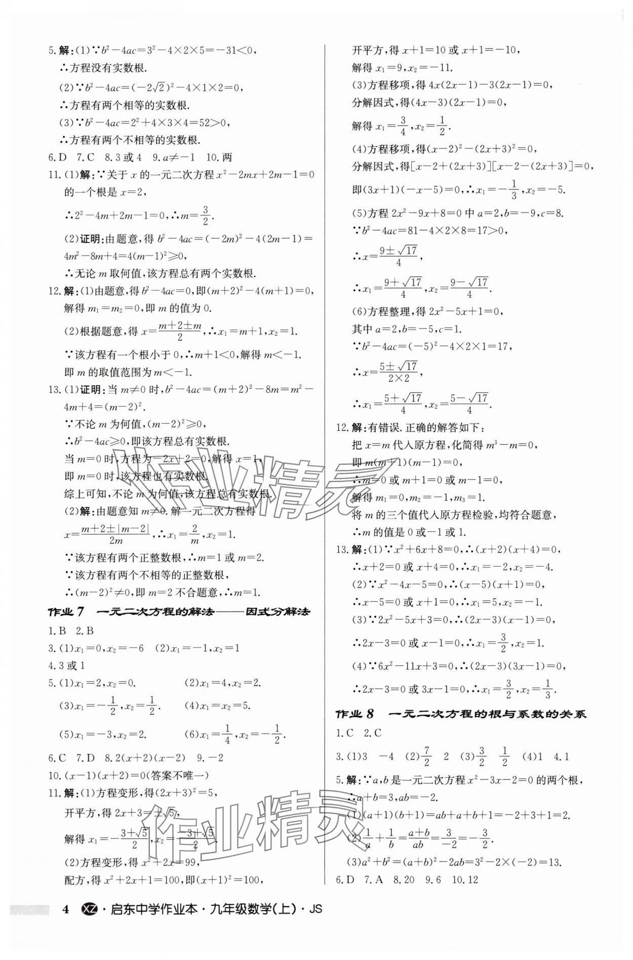 2025年啟東中學(xué)作業(yè)本九年級數(shù)學(xué)上冊蘇科版徐州專版 第4頁