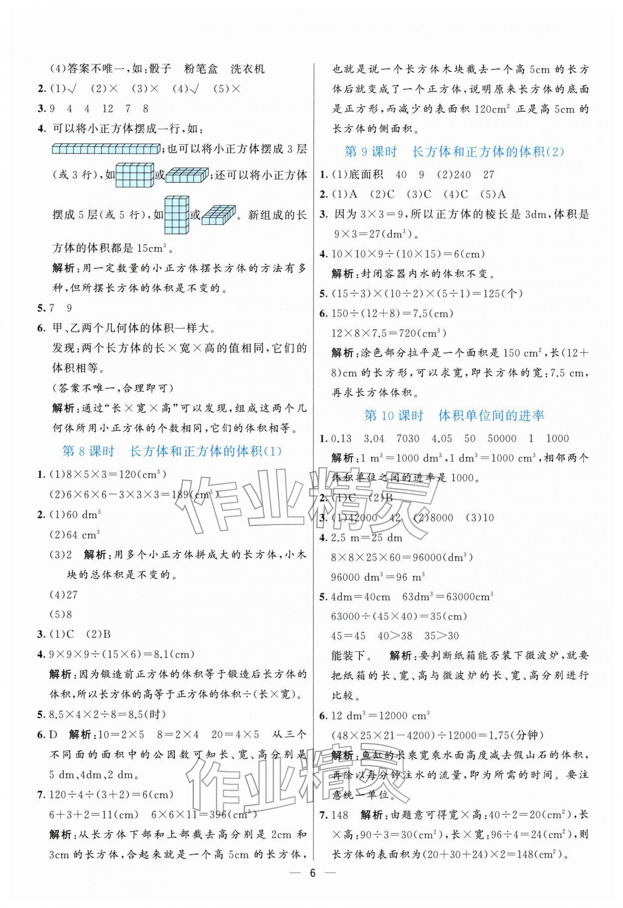 2026年亮点激活提优天天练五年级数学下册人教版&nbsp;参考答案第6页