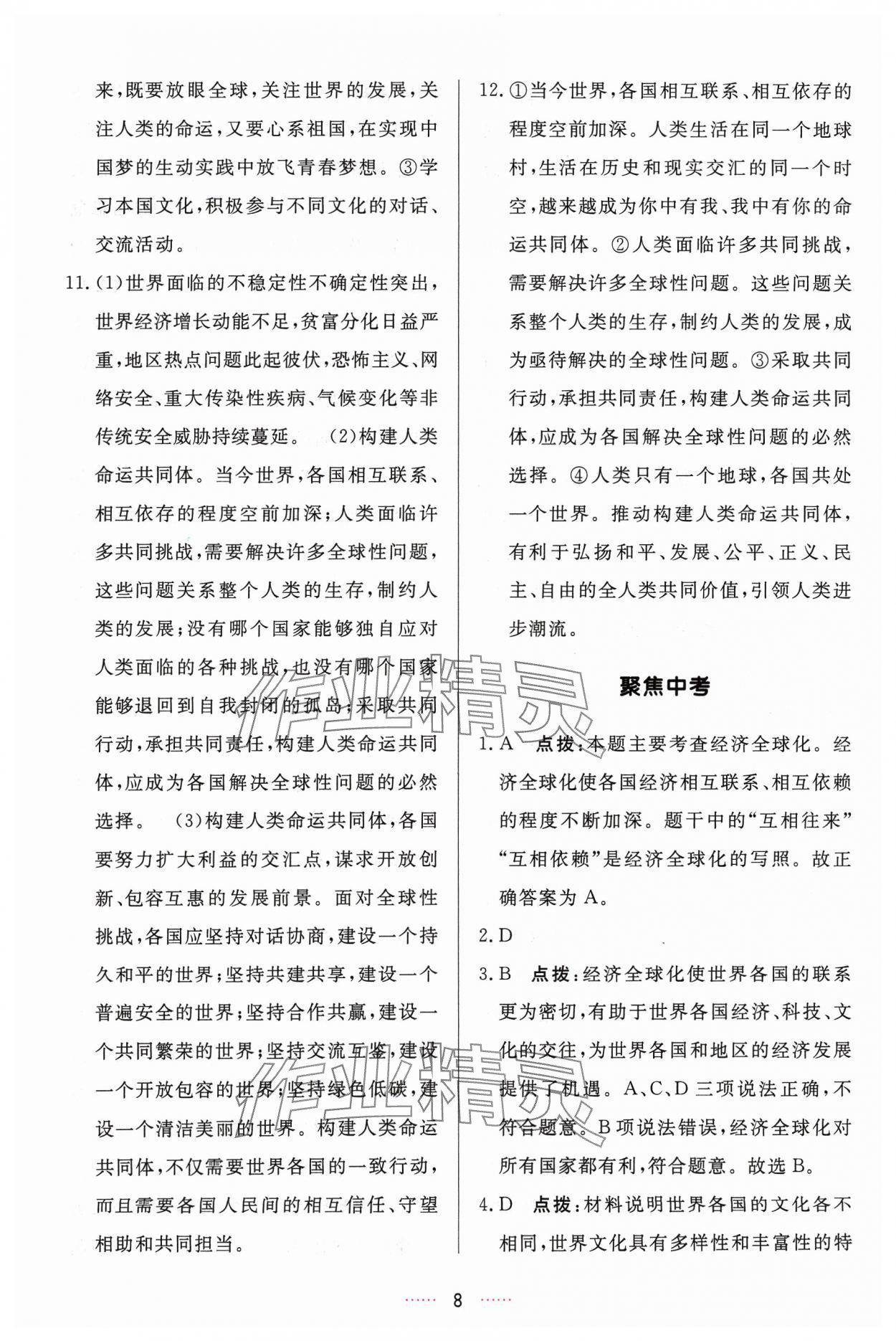 2024年三維數(shù)字課堂九年級(jí)道德與法治下冊(cè)人教版 第8頁(yè)