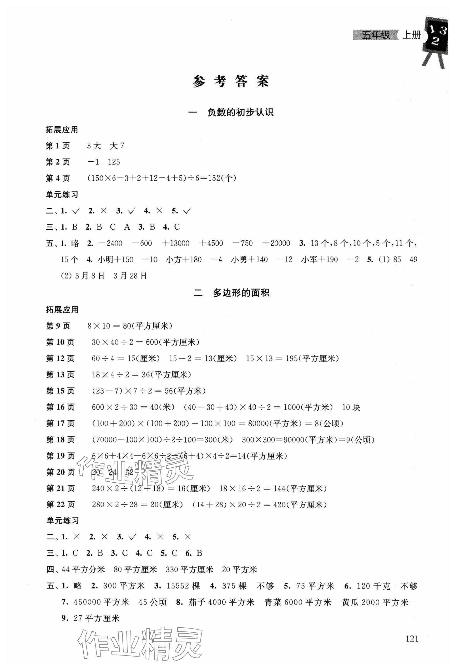 2025年课本配套练习五年级数学上册苏教版 参考答案第1页
