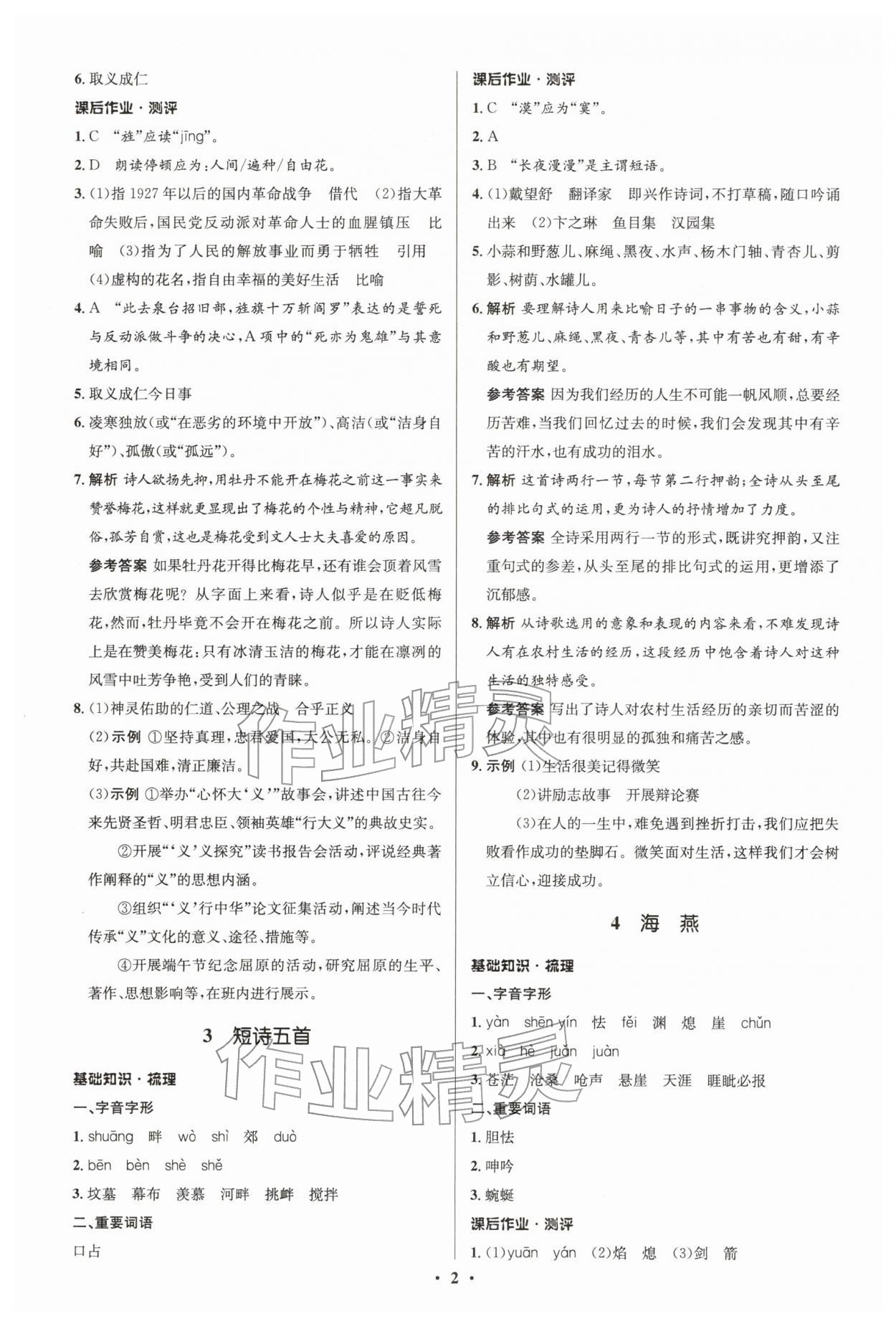 2026年同步解析与测评学考练九年级语文下册人教版江苏专版&nbsp;参考答案第2页