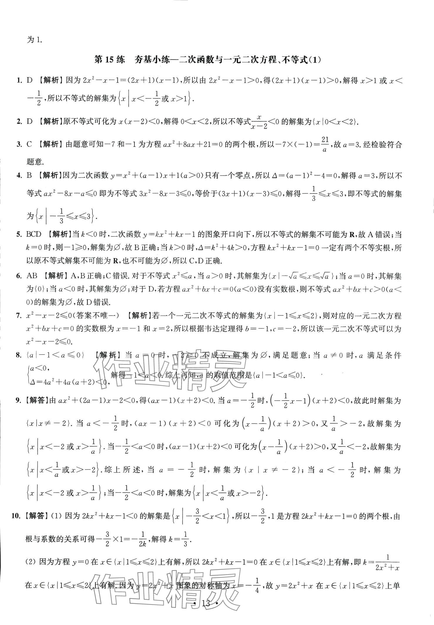 2024年抓分題高中同步天天練高中數(shù)學(xué)必修第一冊人教版 第15頁