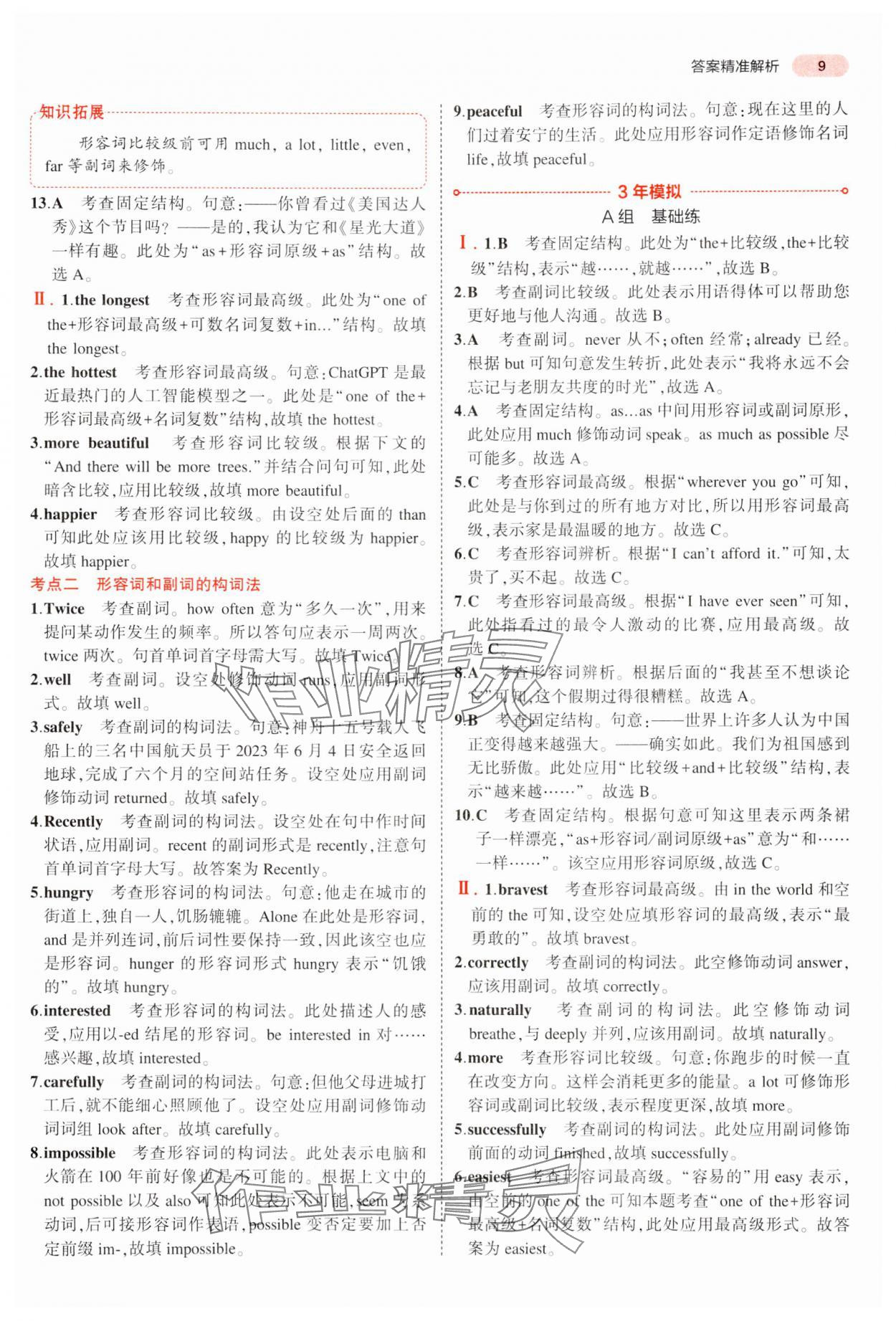 2024年5年中考3年模拟中考英语湖南专用 参考答案第9页