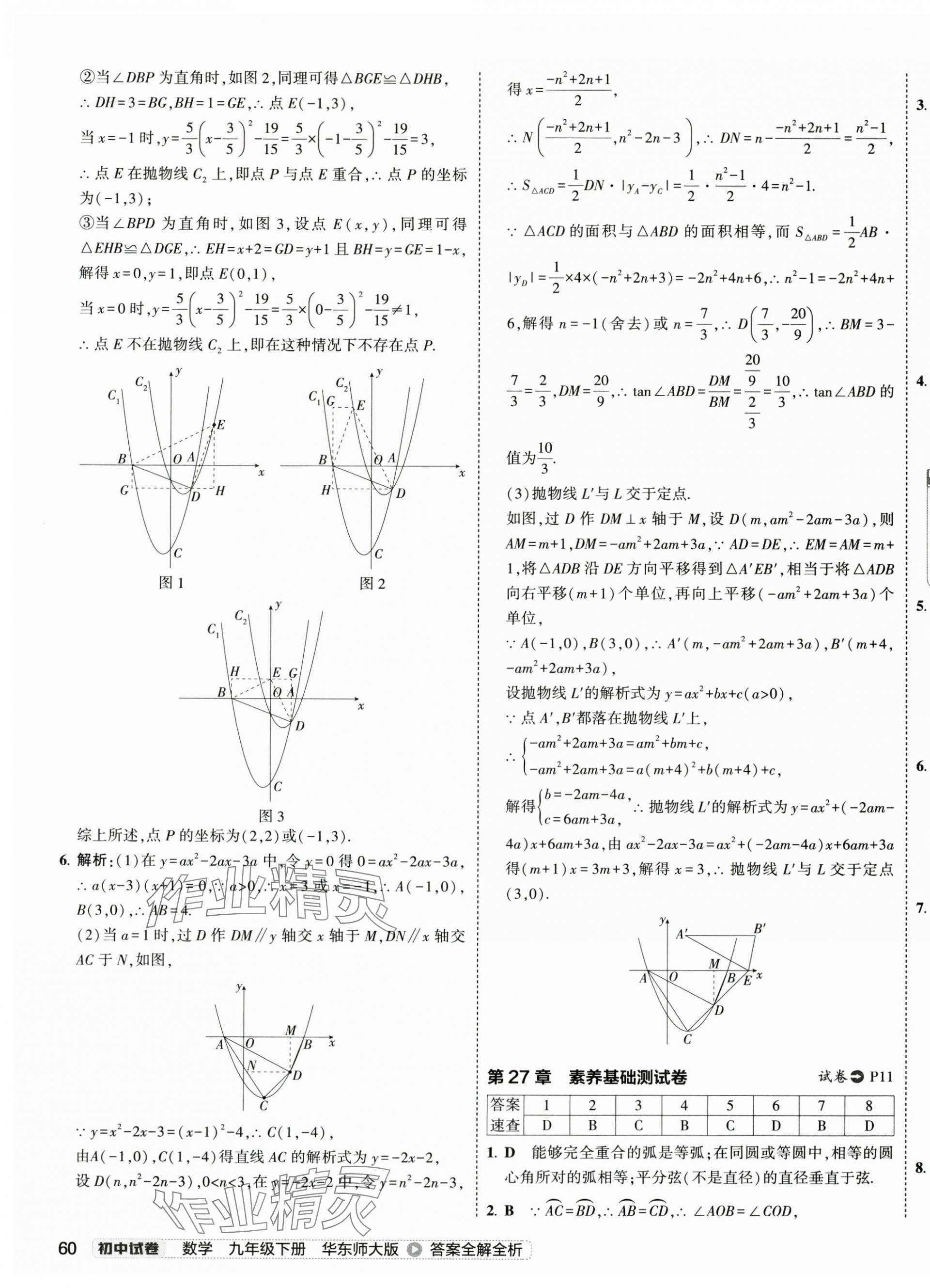 2025年5年中考3年模擬初中試卷九年級數(shù)學(xué)下冊華師大版 第11頁