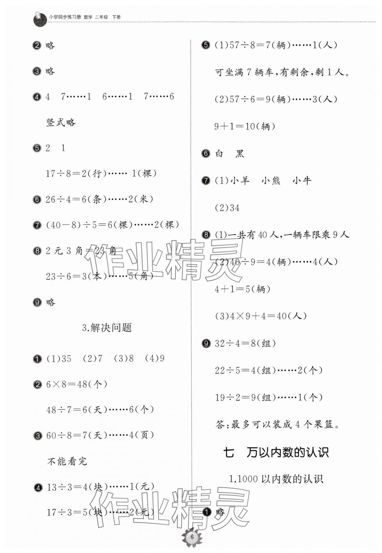 2024年同步練習冊山東友誼出版社二年級數(shù)學下冊人教版 參考答案第6頁