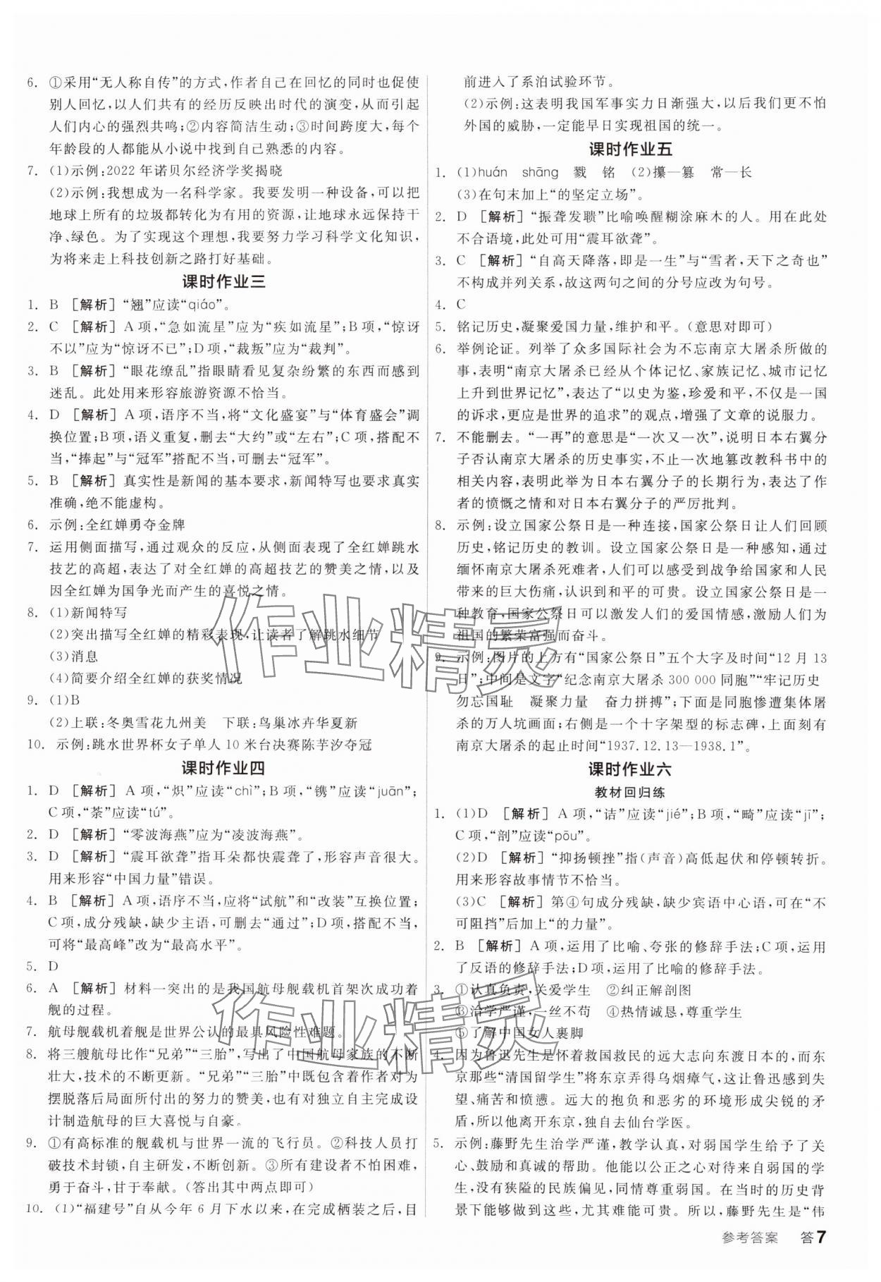 2024年全品學(xué)練考八年級語文上冊人教版 參考答案第6頁