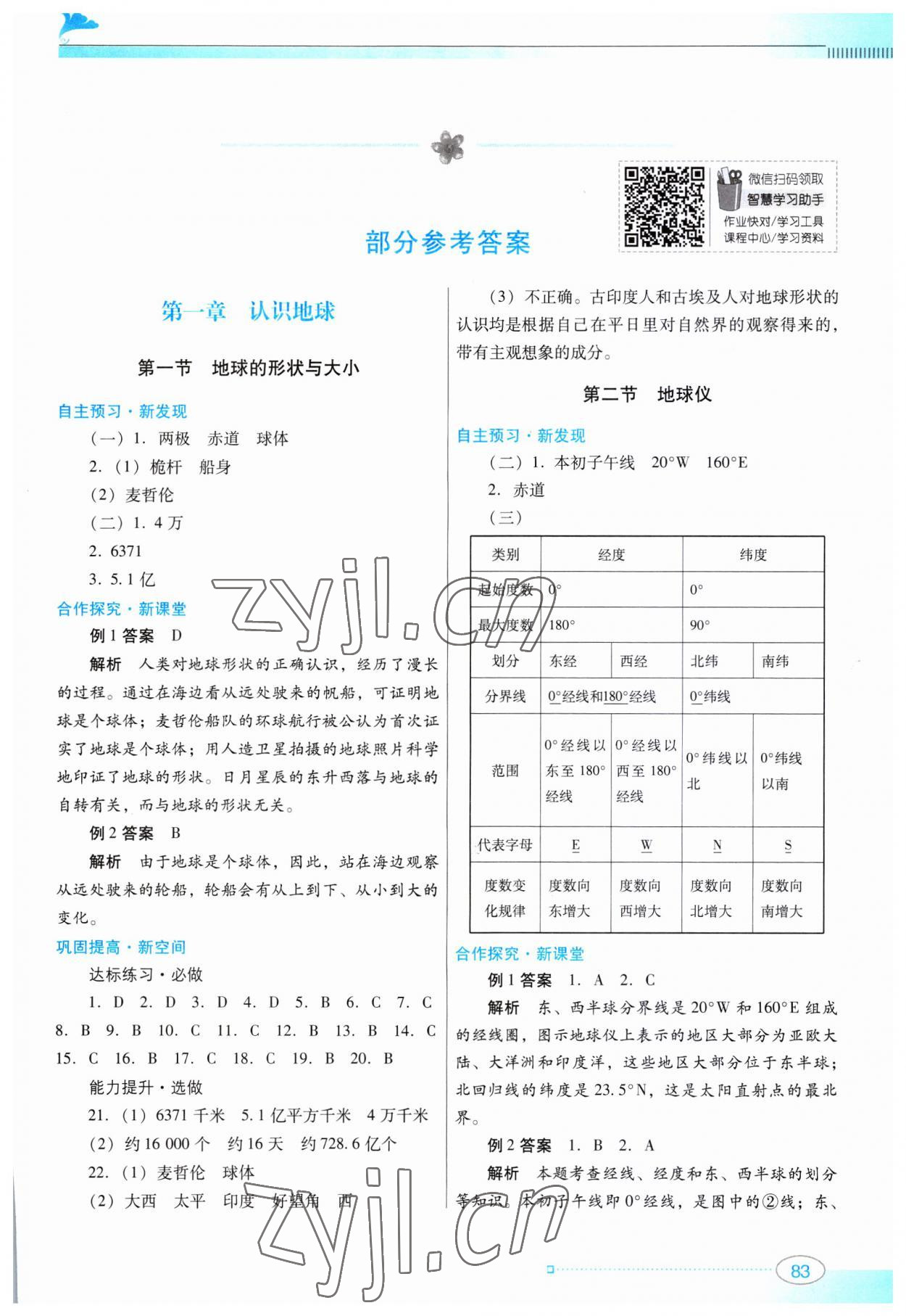 2023年南方新课堂金牌学案七年级地理上册粤人版 第1页