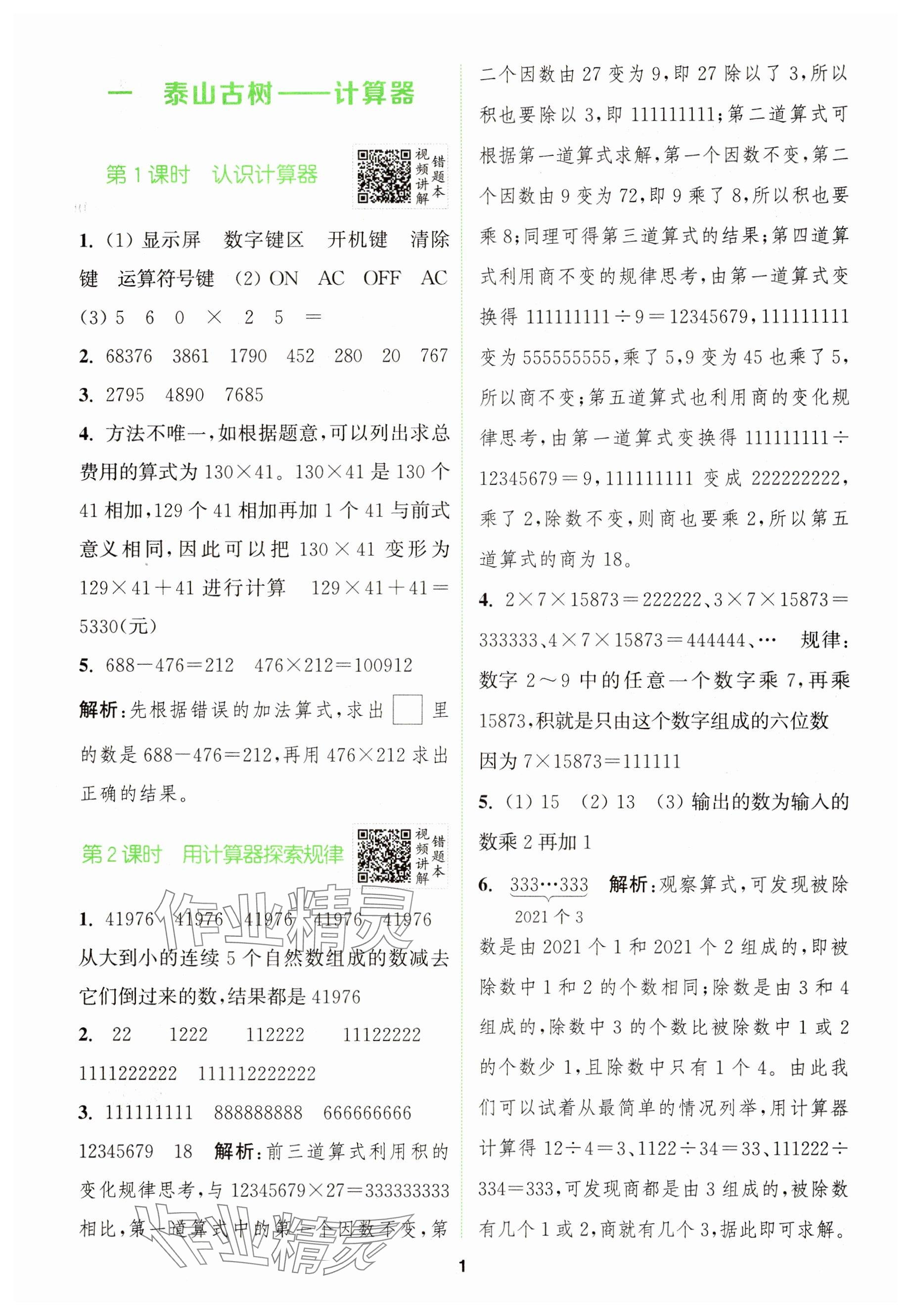 2025年拔尖特訓(xùn)四年級數(shù)學(xué)下冊青島版 參考答案第1頁