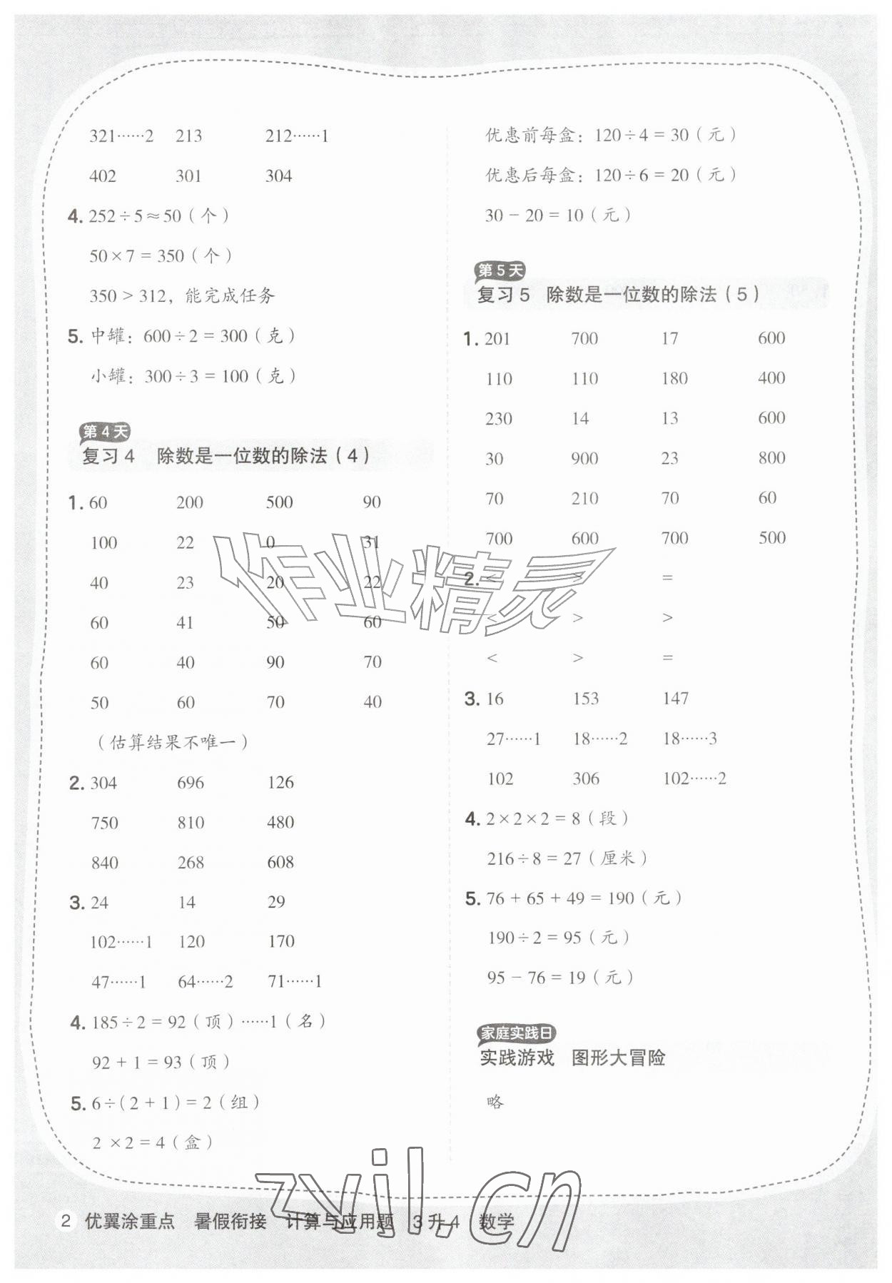 2026年优翼暑假衔接计算与应用题三年级数学人教版&nbsp;参考答案第2页