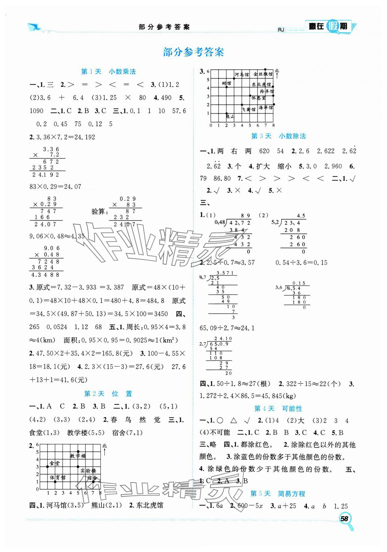 2025年贏在假期期末加寒假五年級數(shù)學人教版 第1頁