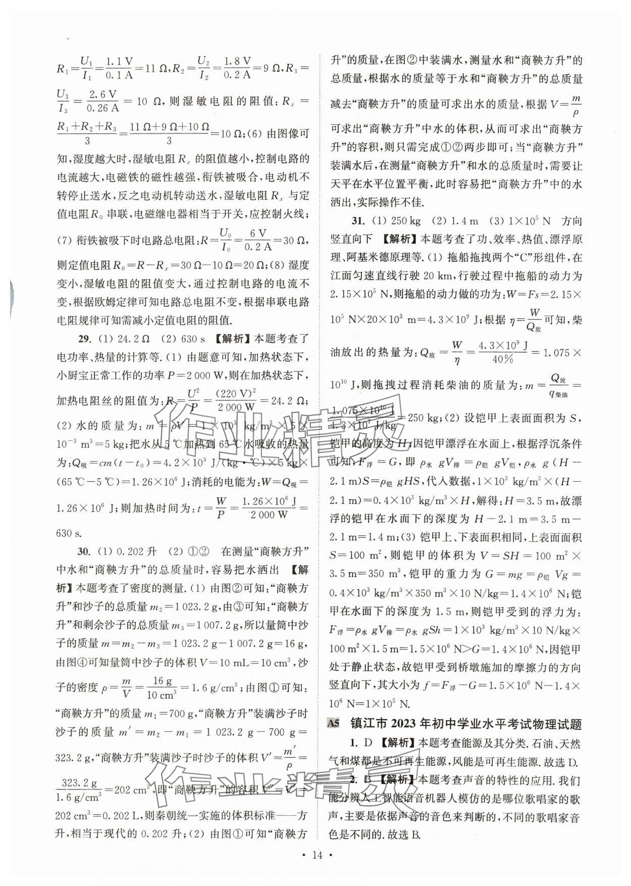 2024年江苏省13大市中考真卷汇编物理 参考答案第14页