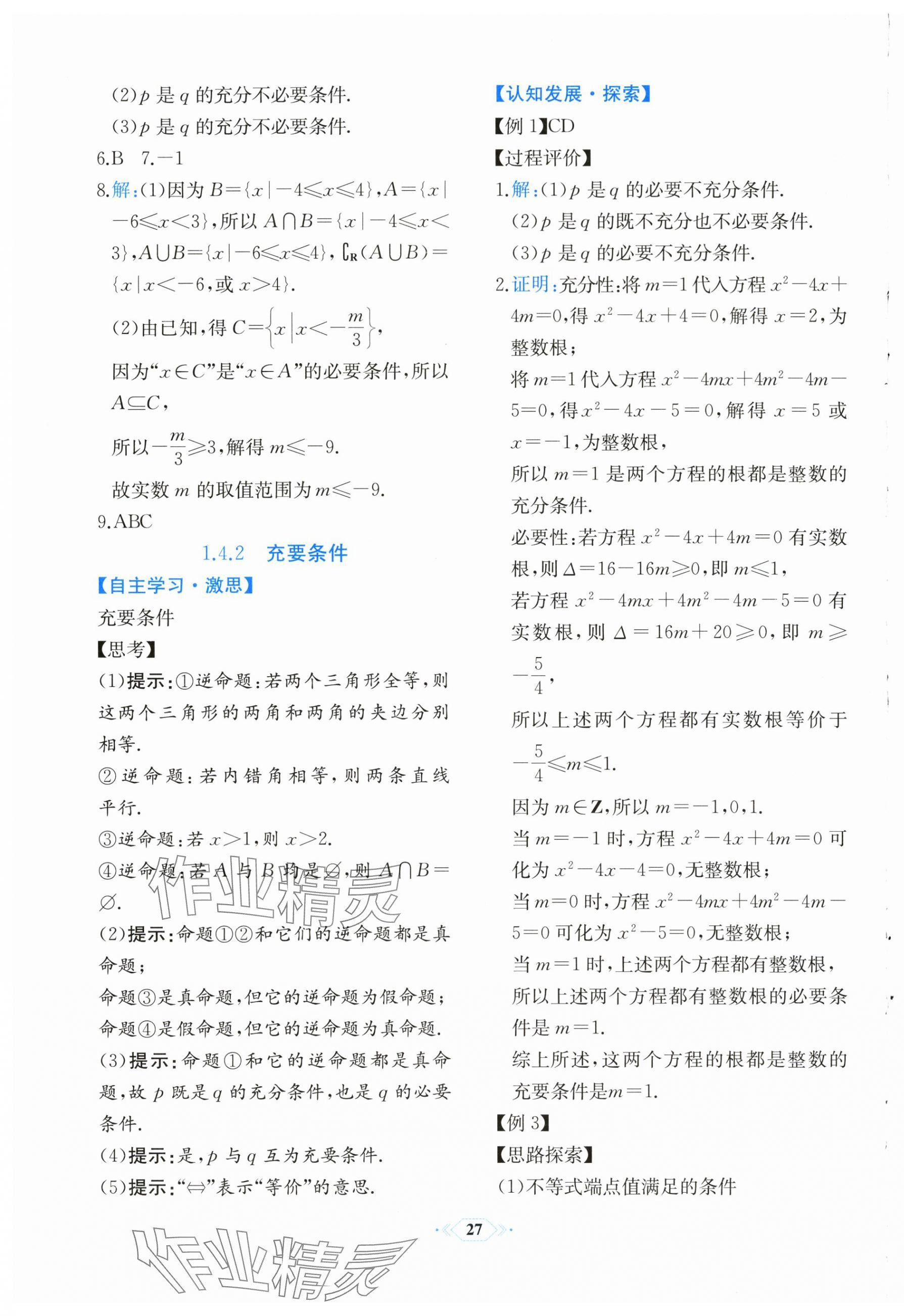 2025年人教金学典同步解析与测评高中数学必修第一册人教版福建专版&nbsp;第7页