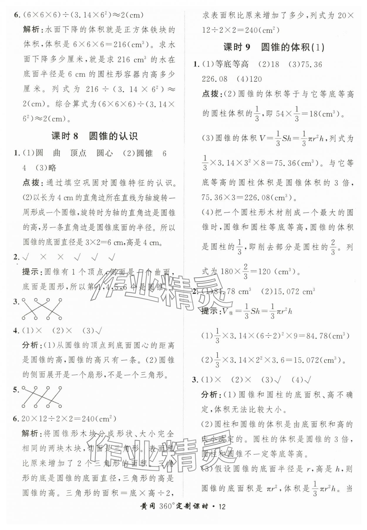 2025年黃岡360定制課時六年級數(shù)學下冊人教版 第12頁