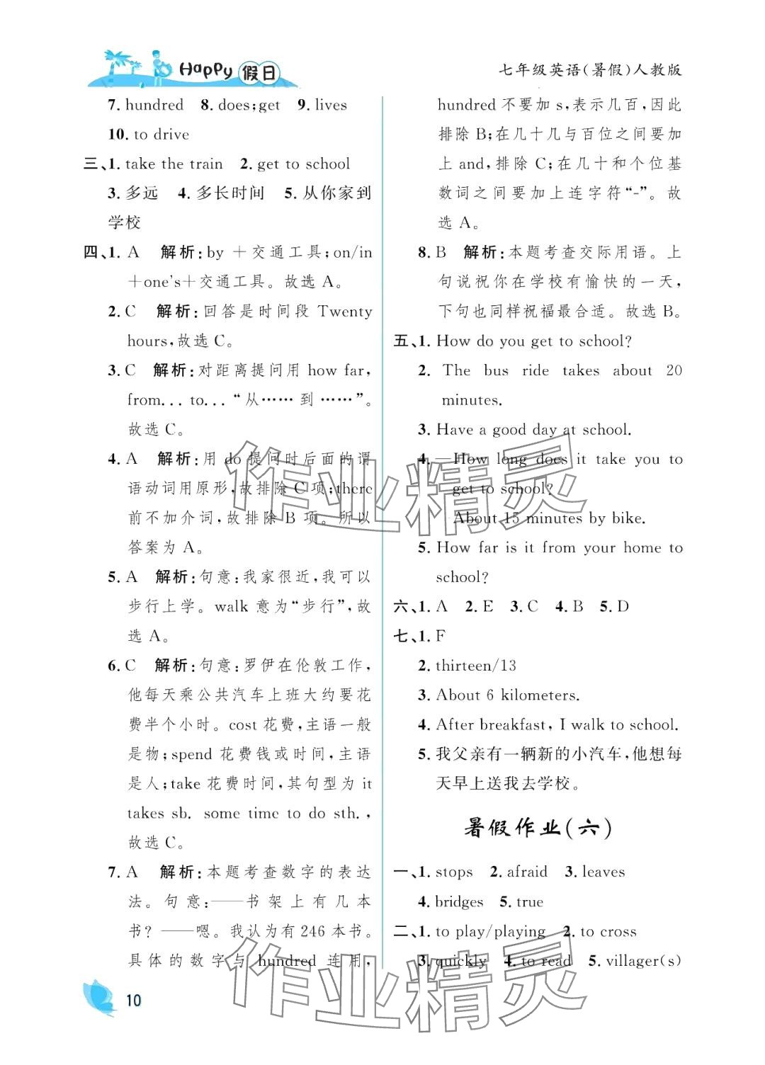 2024年暑假Happy假日七年級(jí)英語(yǔ)人教版 參考答案第10頁(yè)