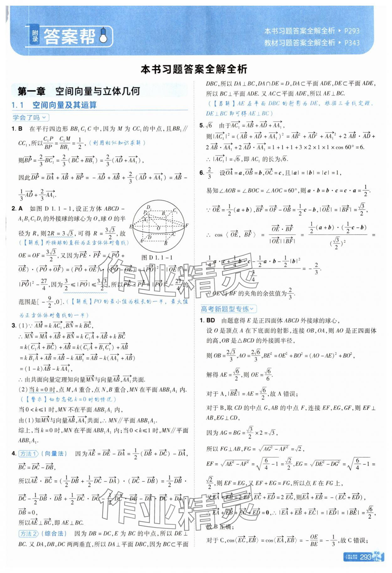 2025年教材帮高中数学选择性必修第一册人教版 参考答案第1页