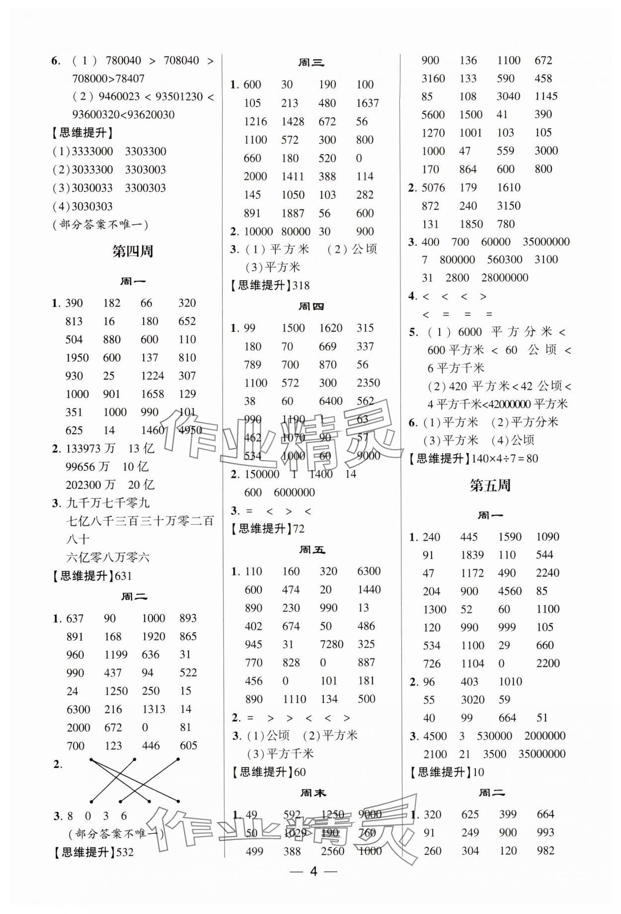 2025年学霸计算达人四年级数学上册人教版&nbsp;第4页