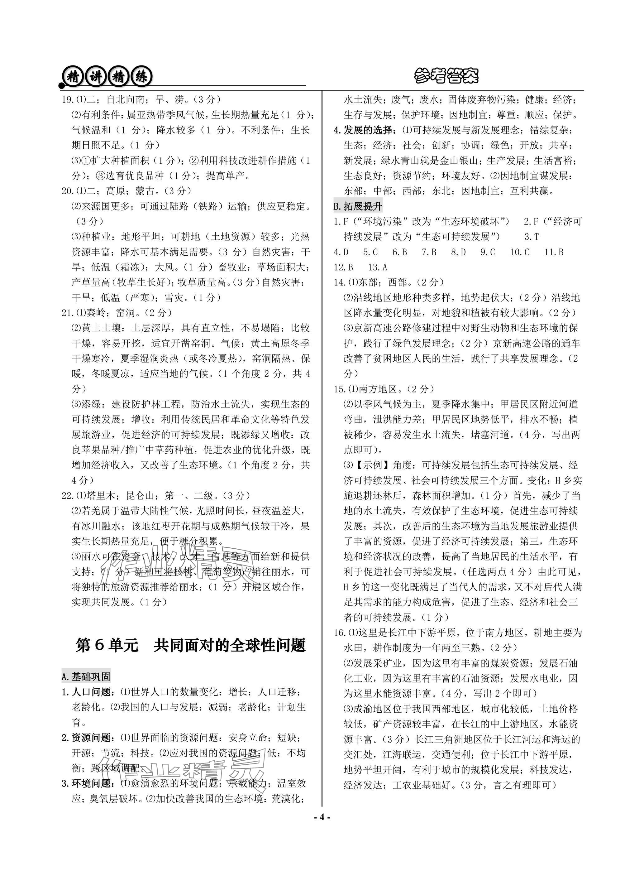 2025年精講精練歷史中考 參考答案第4頁
