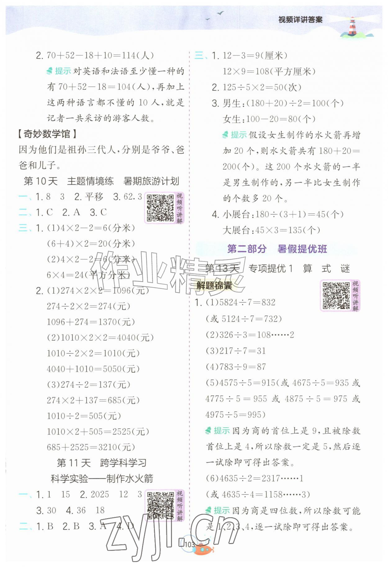 2026年实验班提优训练暑假衔接版三升四年级数学人教版&nbsp;第5页