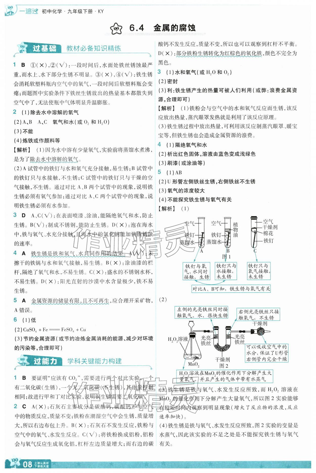 2026年一遍过九年级化学下册科粤版&nbsp;第10页