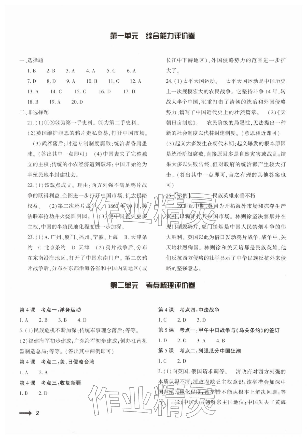 2025年强基训练八年级历史上册人教版 第2页