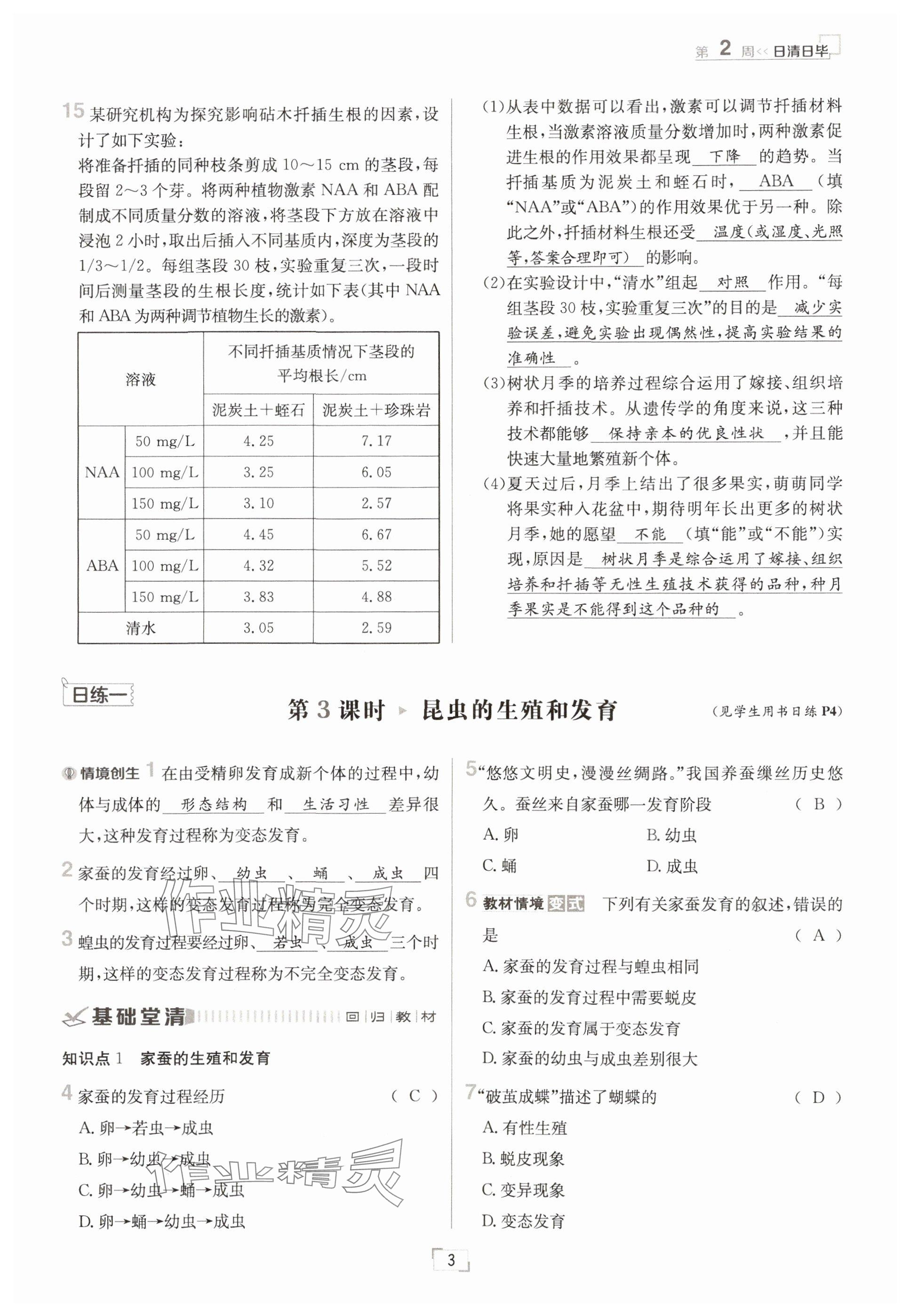 2025年日清周练八年级生物下册人教版&nbsp;参考答案第3页